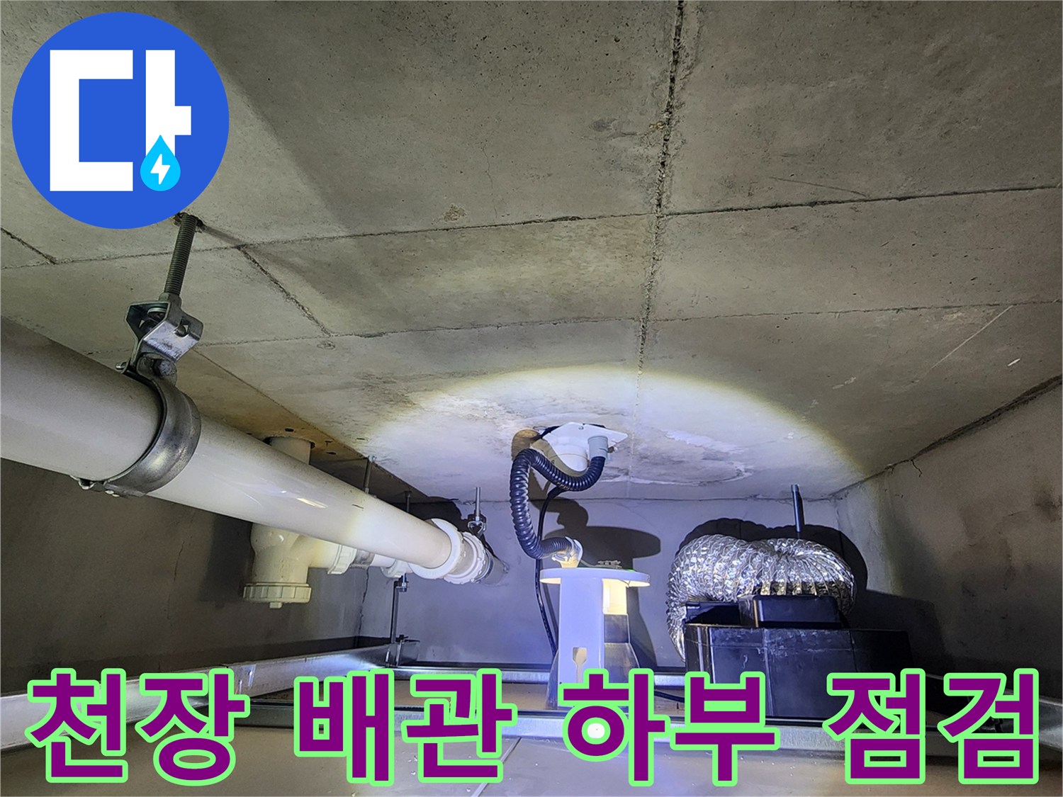 천장 배관 하단 콘크리트 부위의 누수 흔적 촬영