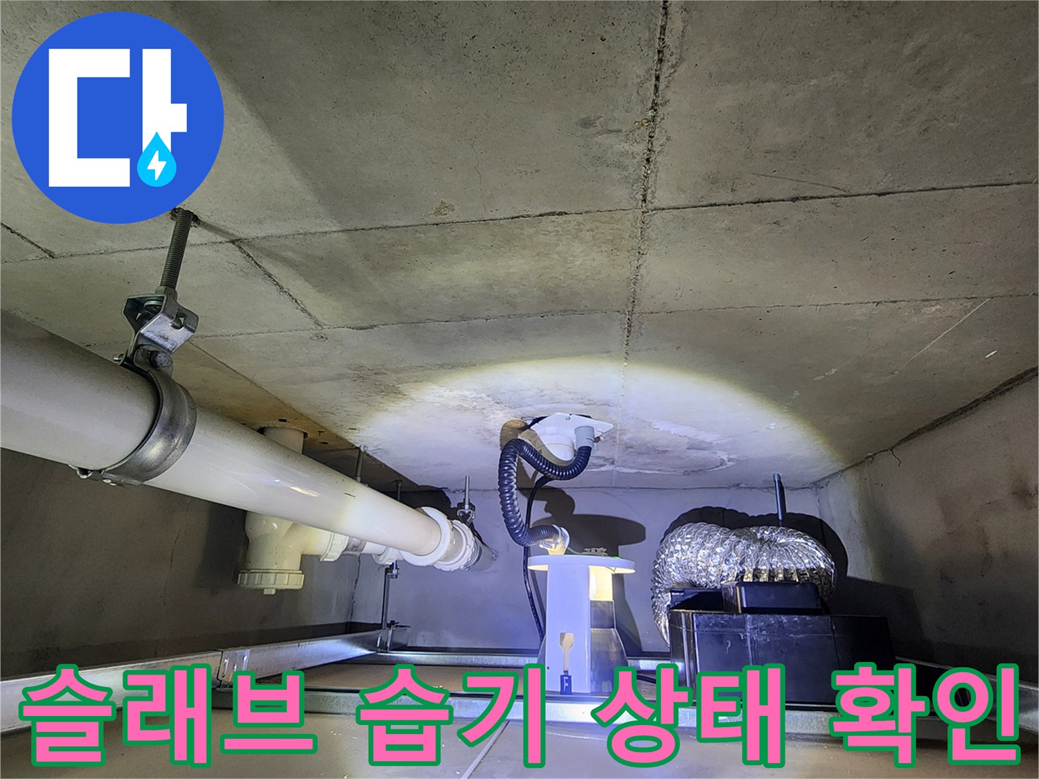 축축하게 젖어 있는 천장 콘크리트 슬래브 부위