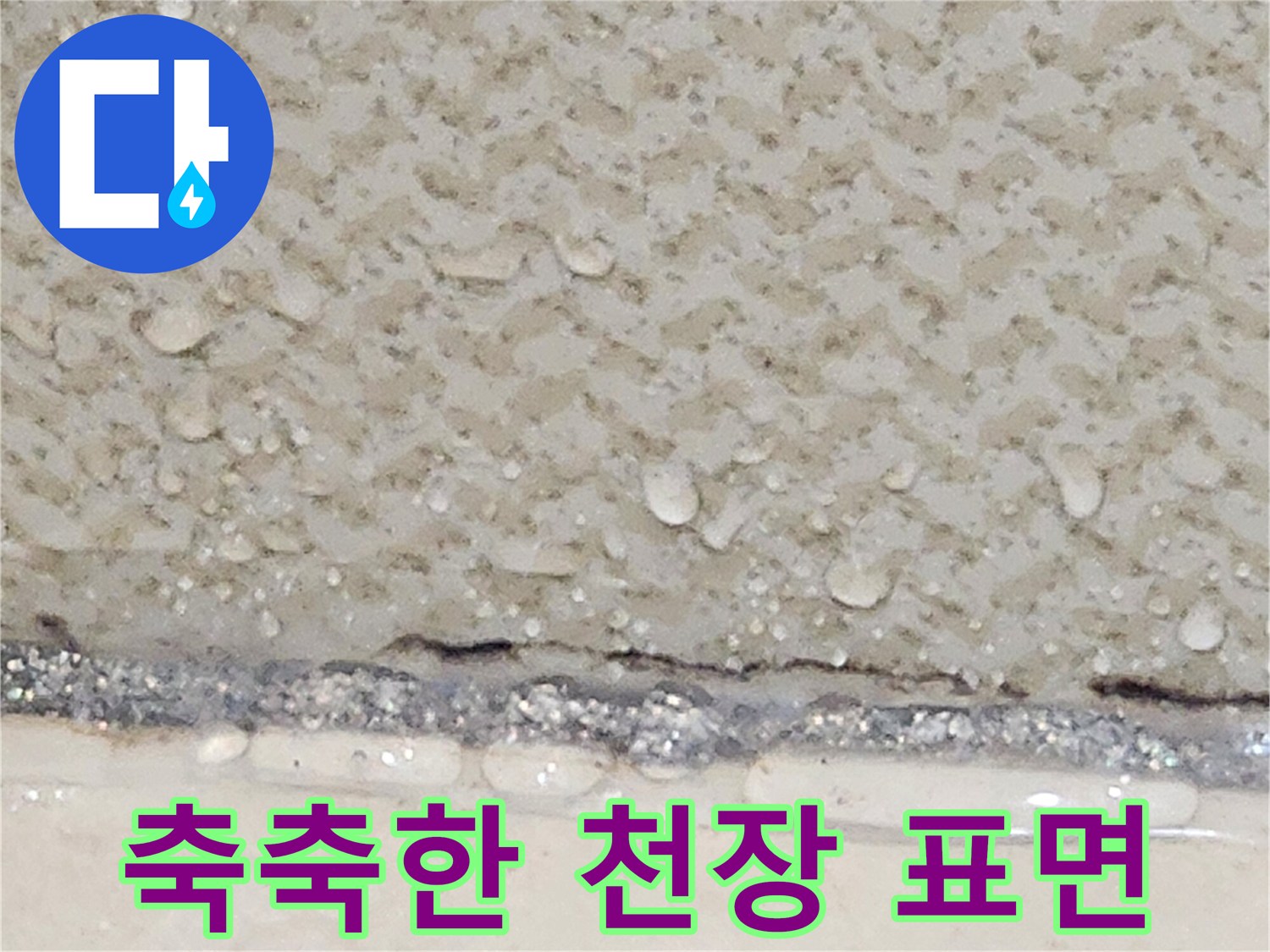 콘크리트-표면에-맺힌-누수-흔적