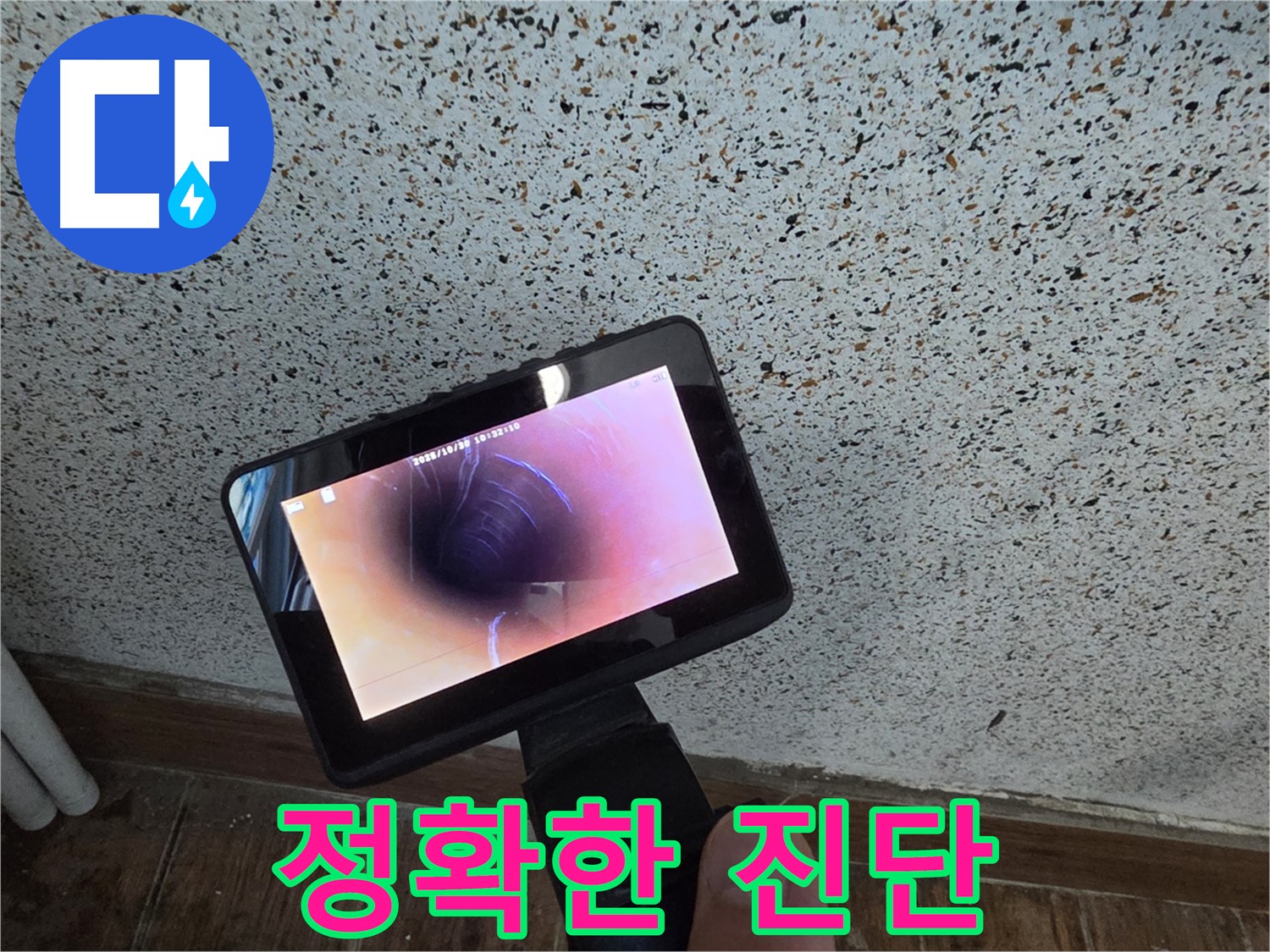 동두천 중앙동 누수 - 배관 내시경 촬영을 통한 정확한 누수 진단