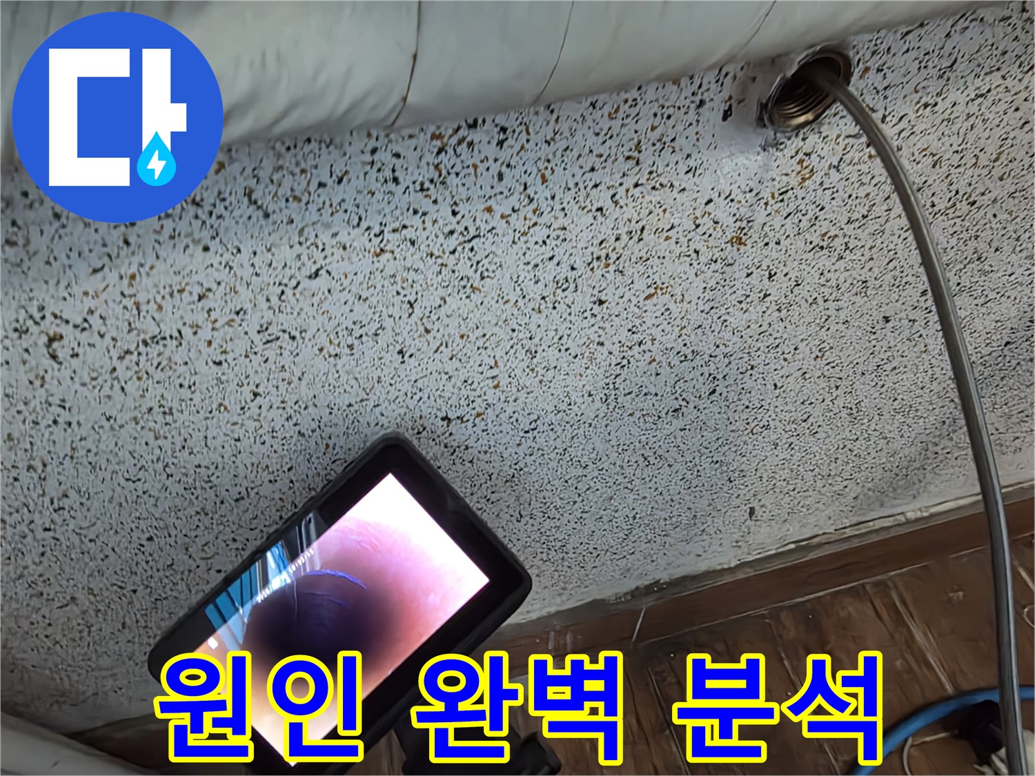 동두천 누수 - 첨단 장비로 누수 원인 분석 중