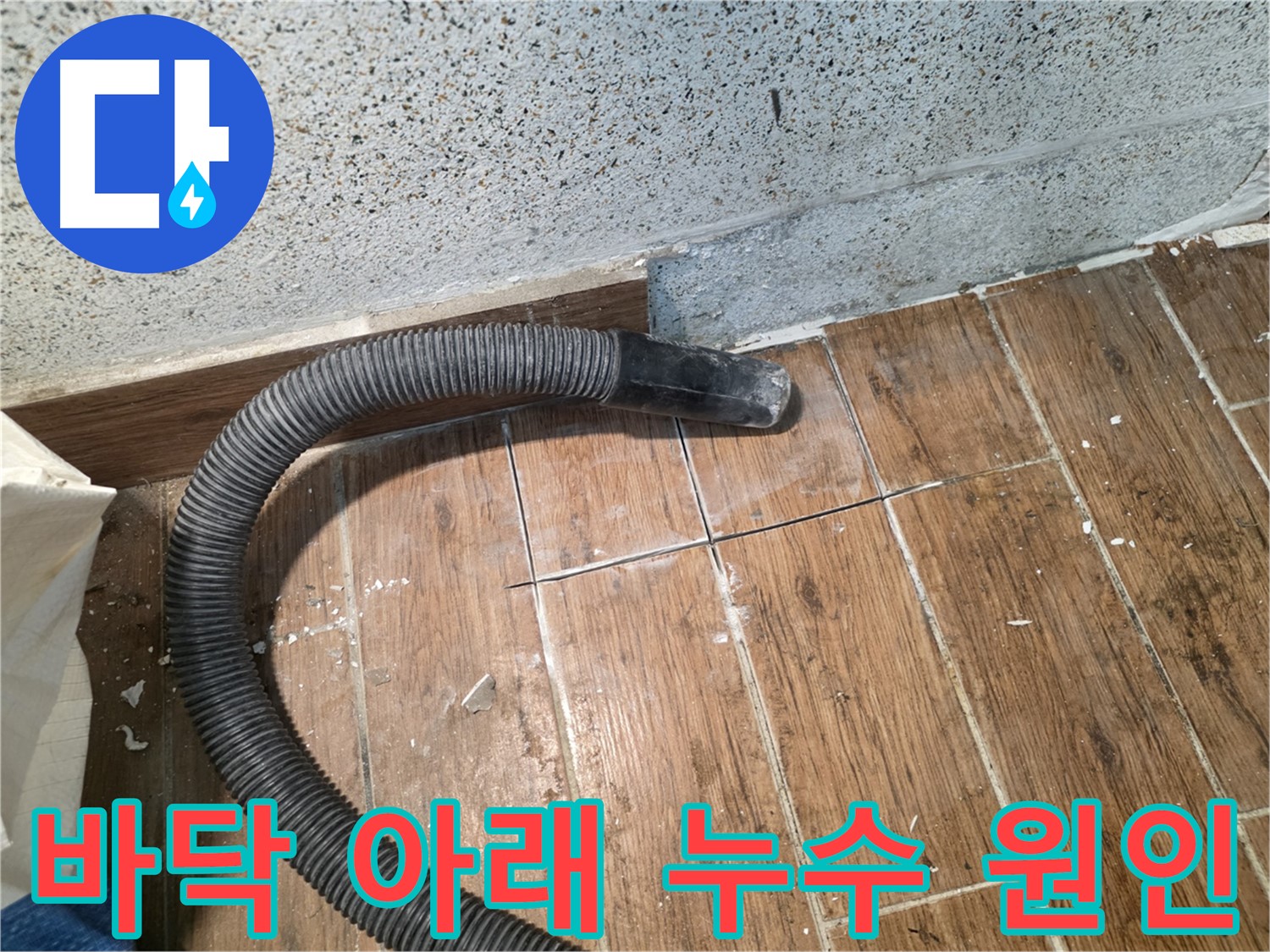 동두천 방죽동 누수 - 바닥 타일 아래 숨겨진 누수 원인 탐색