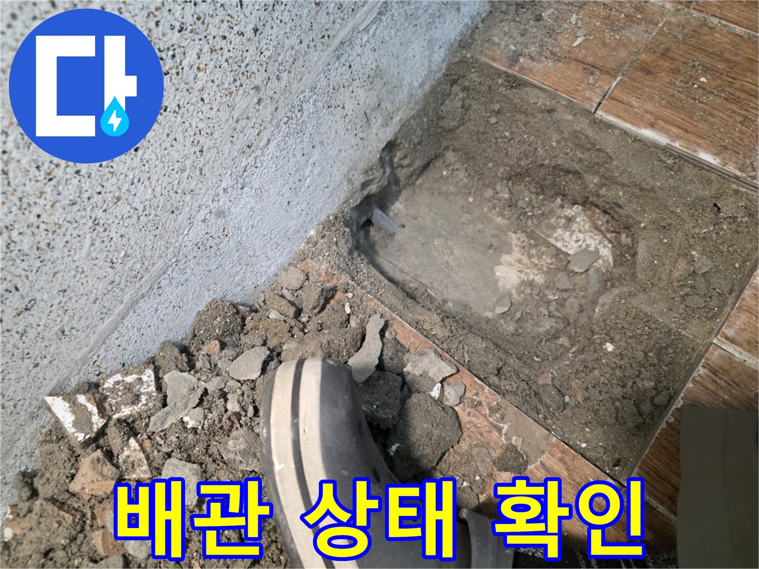 송내동 누수 - 배관 상태 꼼꼼히 확인 중
