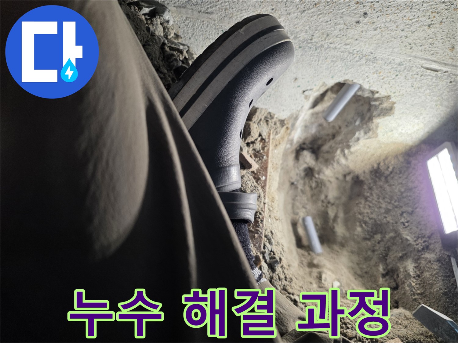 동두천 생연동 누수 해결 - 꼼꼼한 점검과 완벽한 시공