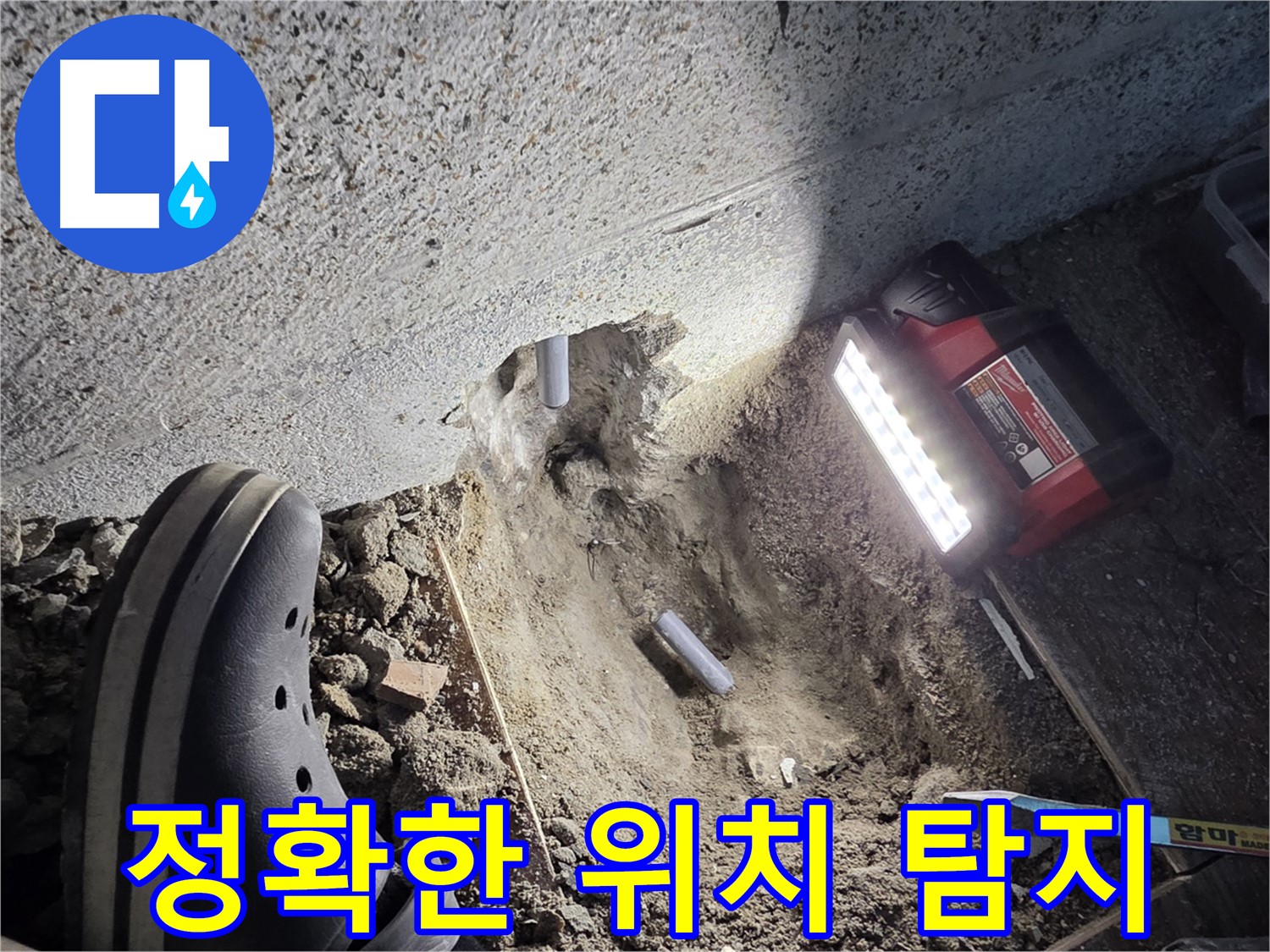 동두천 누수 - 누수 위치 정확히 찾아내는 전문 기술