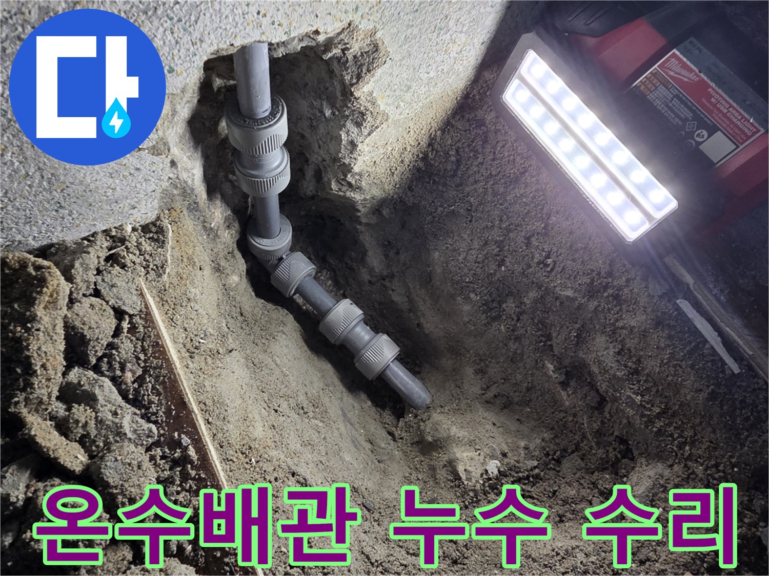 동두천 중앙동 - 숙련된 기술로 온수 배관 누수 완벽 수리