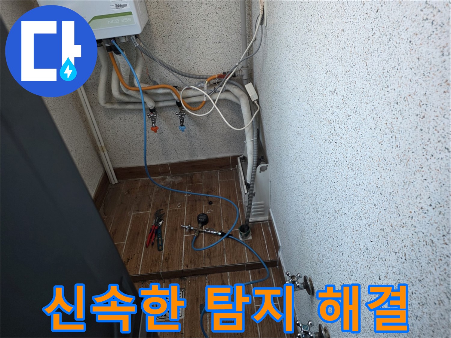 동두천시 방죽동 수도 배관 누수 - 신속한 탐지로 누수 문제 해결