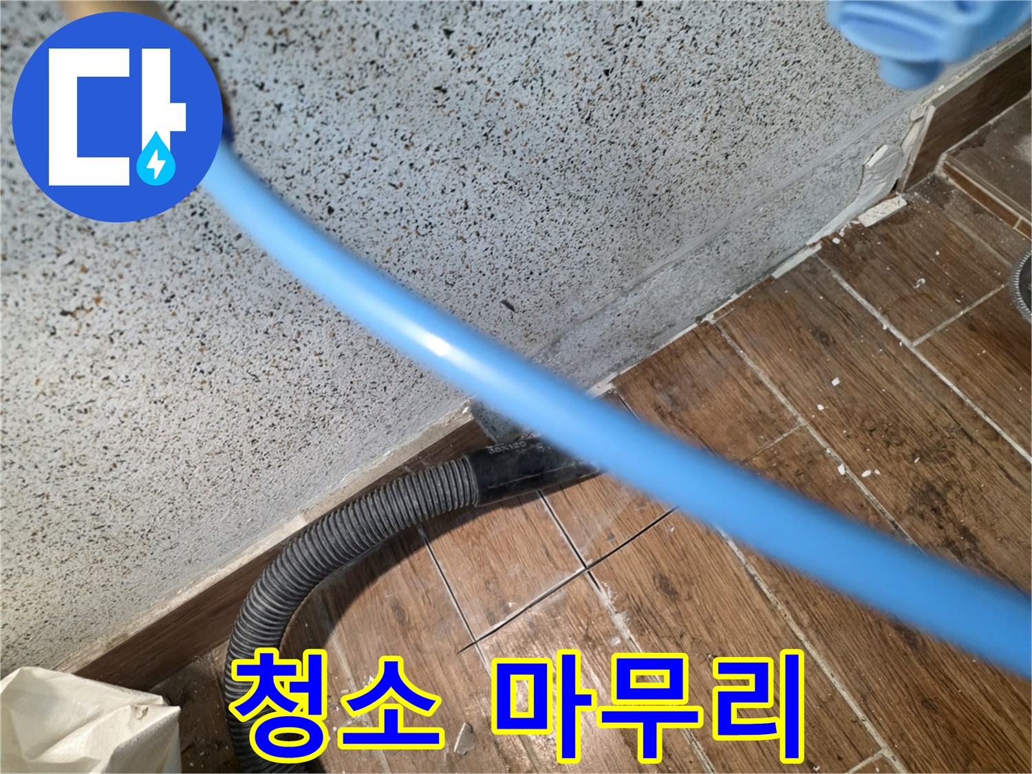 동두천 누수 해결 - 습식 청소로 뒷정리까지 깔끔하게