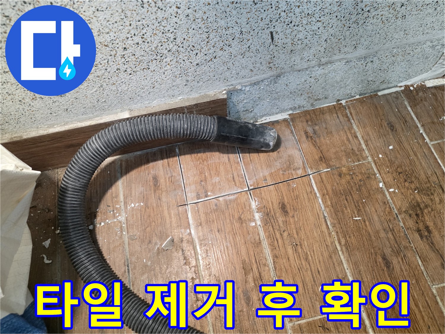 동두천 방죽로 누수 - 타일을 들어내고 누수 지점을 확인하는 과정