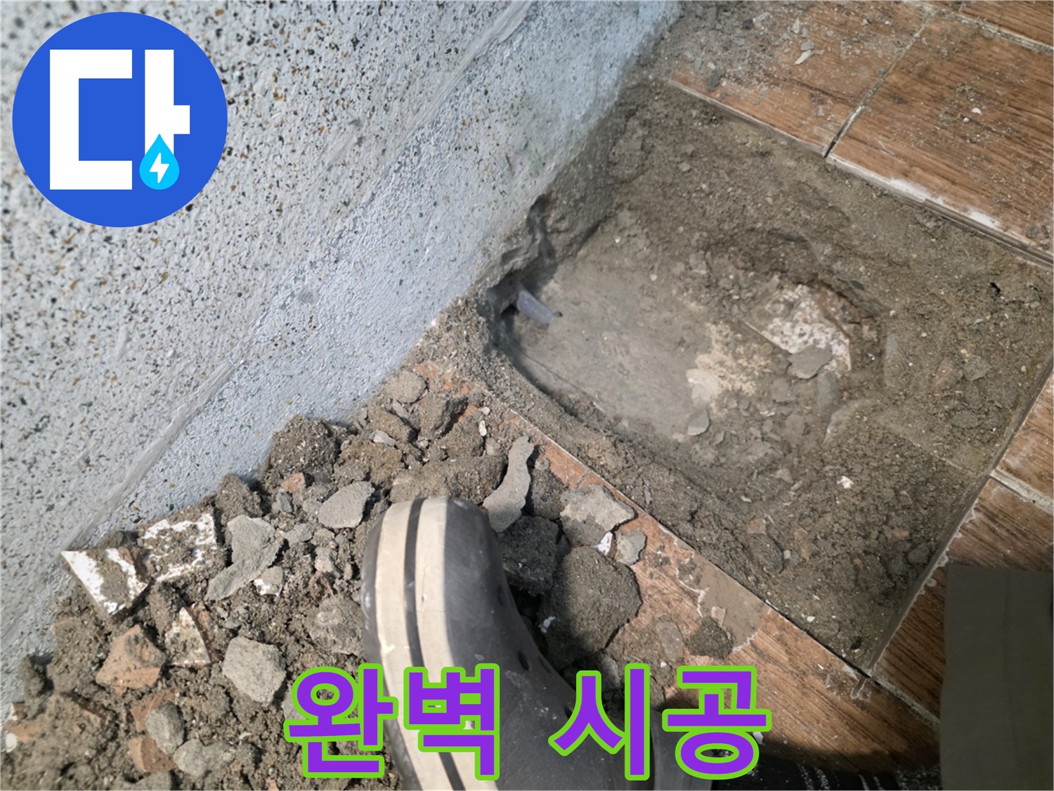 송내동 누수 - 완벽하게 누수 해결하는 방법