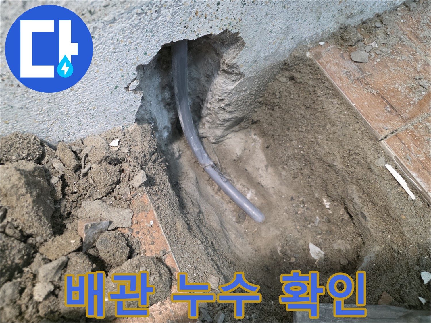 동두천 방죽동 누수 - 배관 상태 확인 중