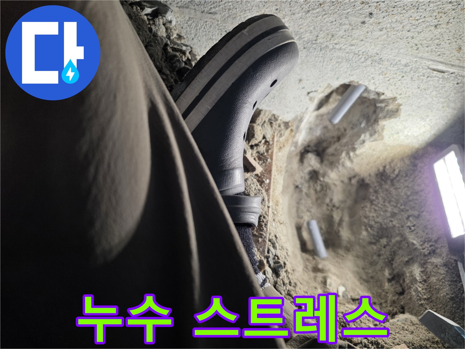 누수 스트레스 해소 - 완벽한 누수 해결로 편안한 생활