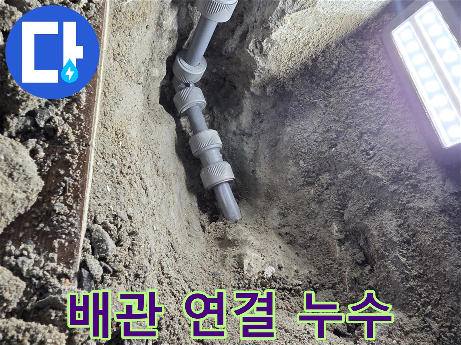 동두천 방죽로 누수 - 새 배관으로 연결된 모습 - 든든하죠?