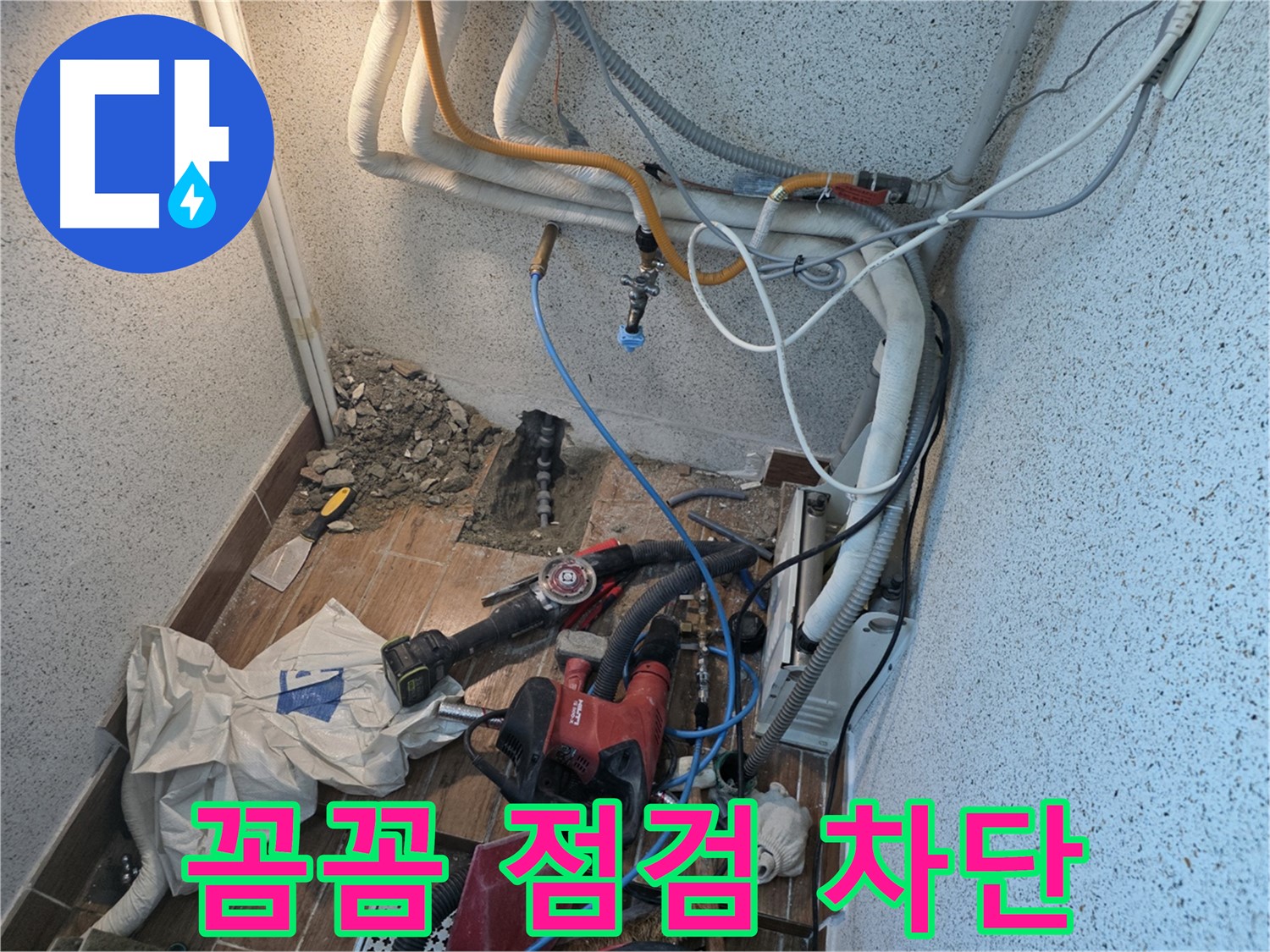 동두천 방죽로 누수 - 꼼꼼한 누수 점검으로 추가 피해를 막고 완벽하게 누수 차단