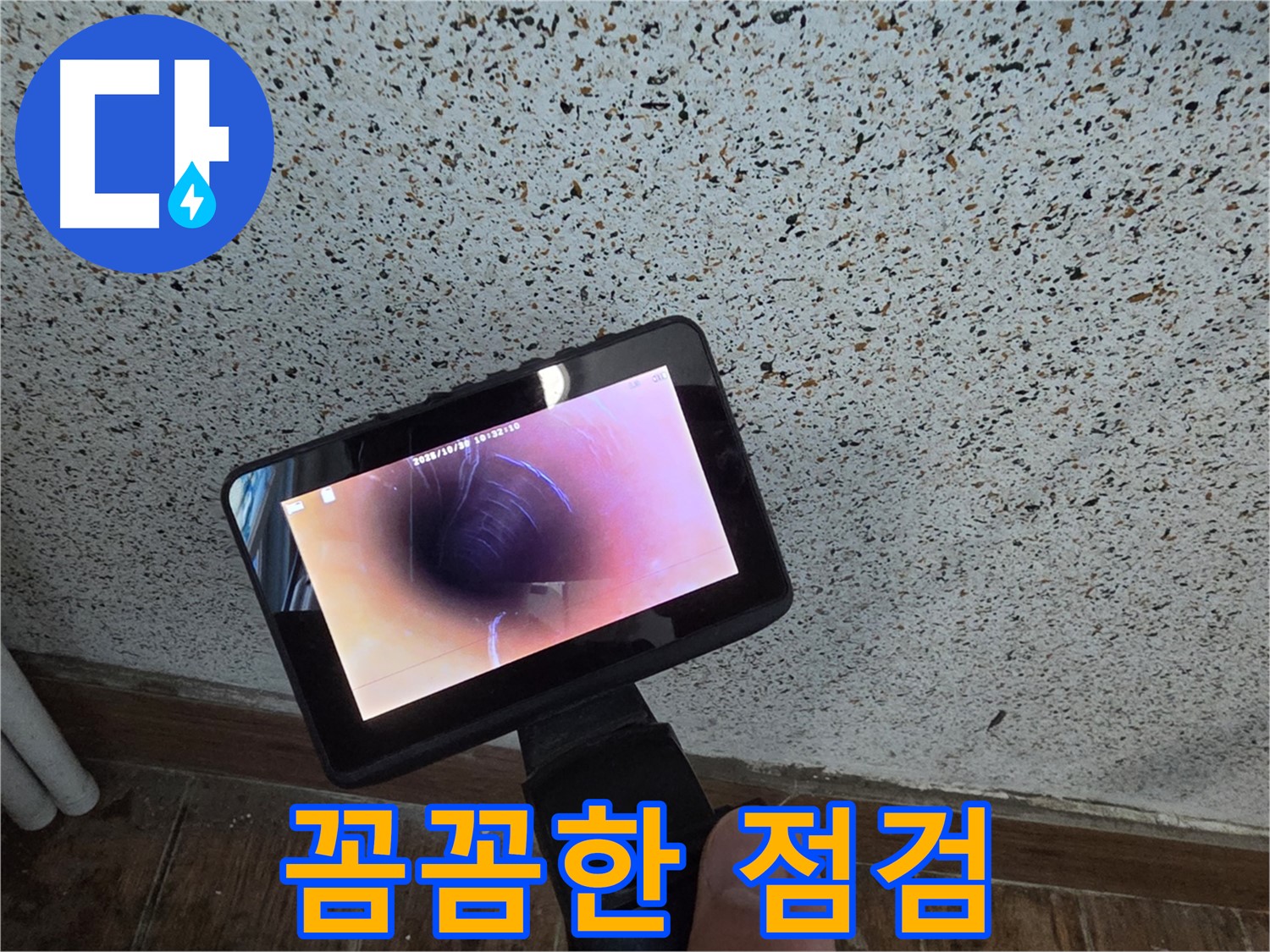 동두천 중앙동 누수 - 꼼꼼한 배관 내시경 점검으로 누수 해결