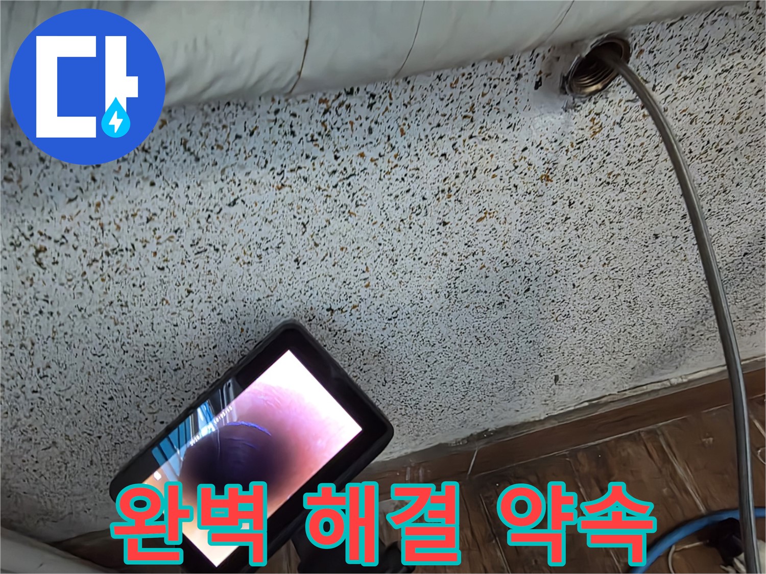 첨단 장비로 완벽 누수 해결 - 동두천 누수