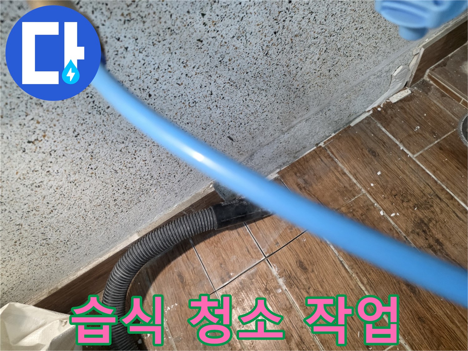 동두천 방죽로 누수 - 습식 청소로 깔끔한 마무리