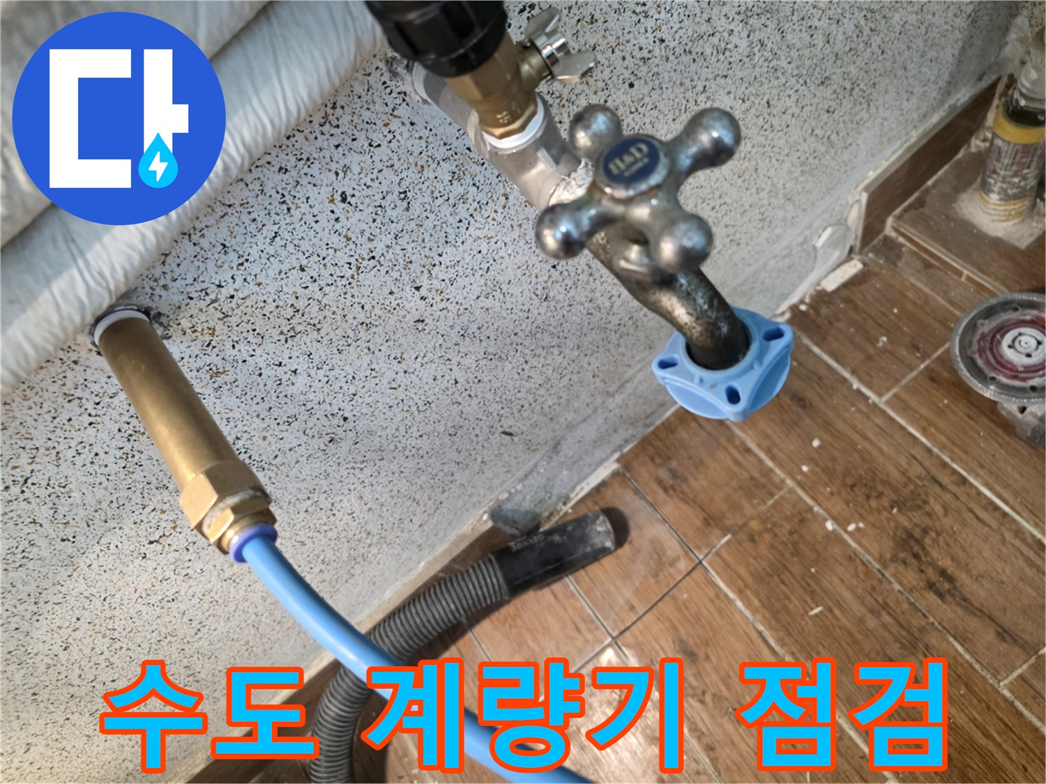 수도 계량기 점검 - 누수 확인