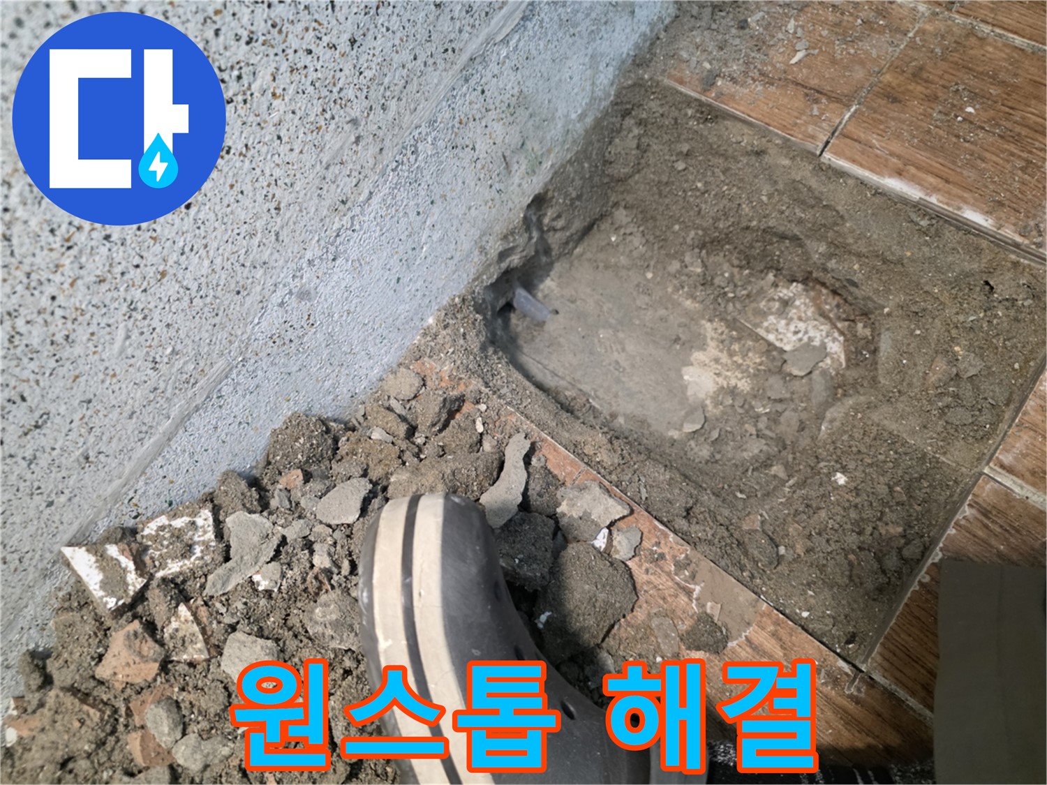 송내동 누수 - 누수탐지부터 공사까지 한 번에