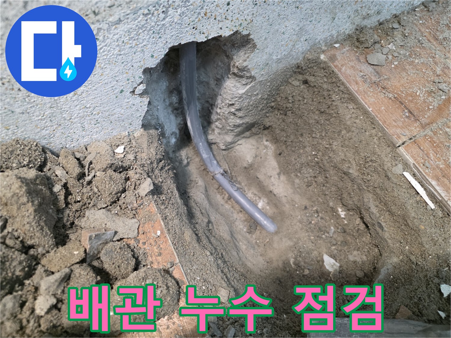 동두천 방죽동 누수 - 배관 누수 지점 꼼꼼 점검