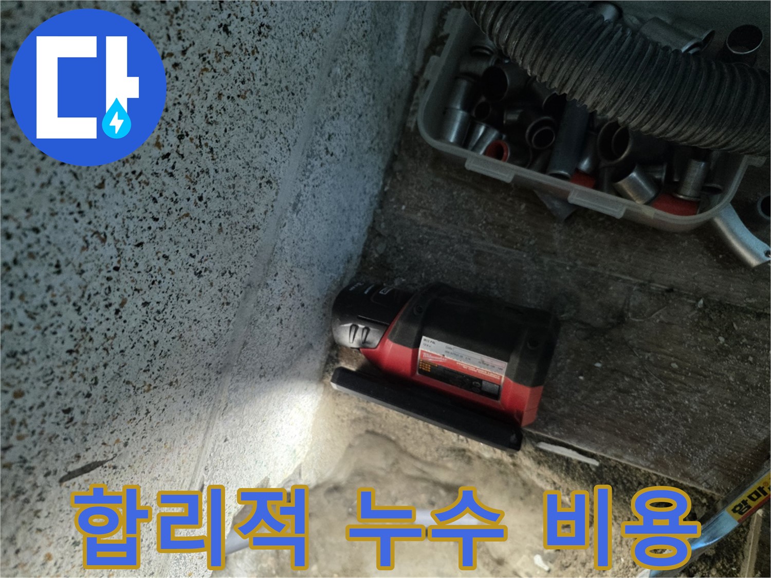 합리적인 가격으로 누수 고민 해결 - 동두천 누수 공사