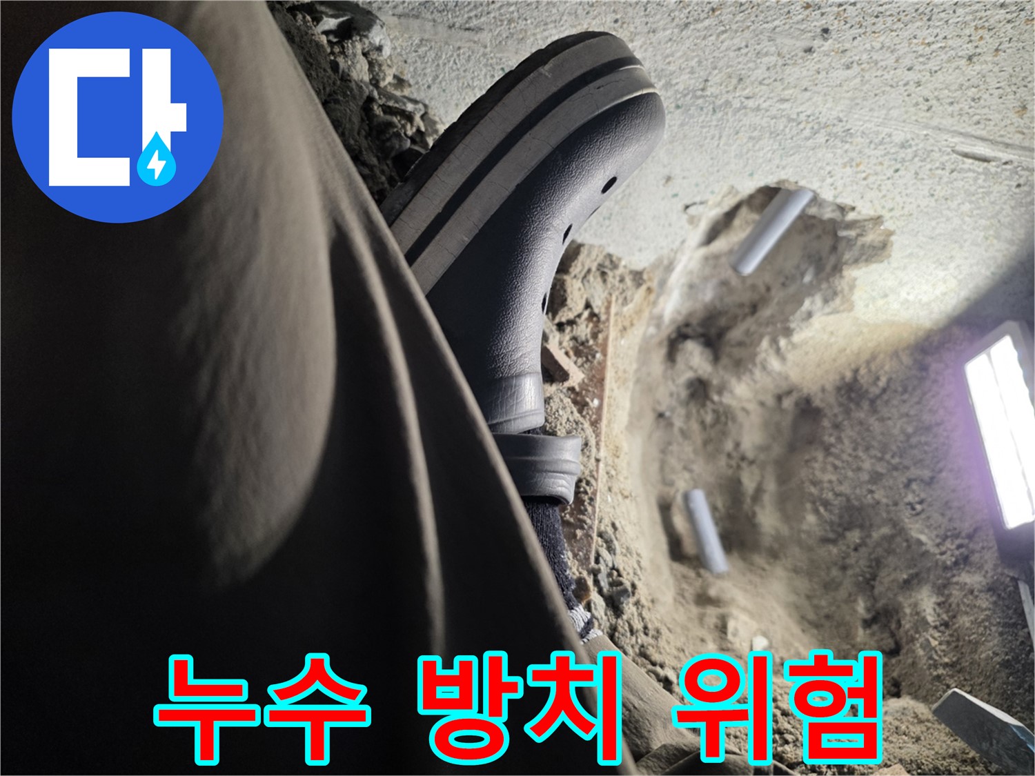 누수 방치 - 건물 손상 및 안전 문제 발생