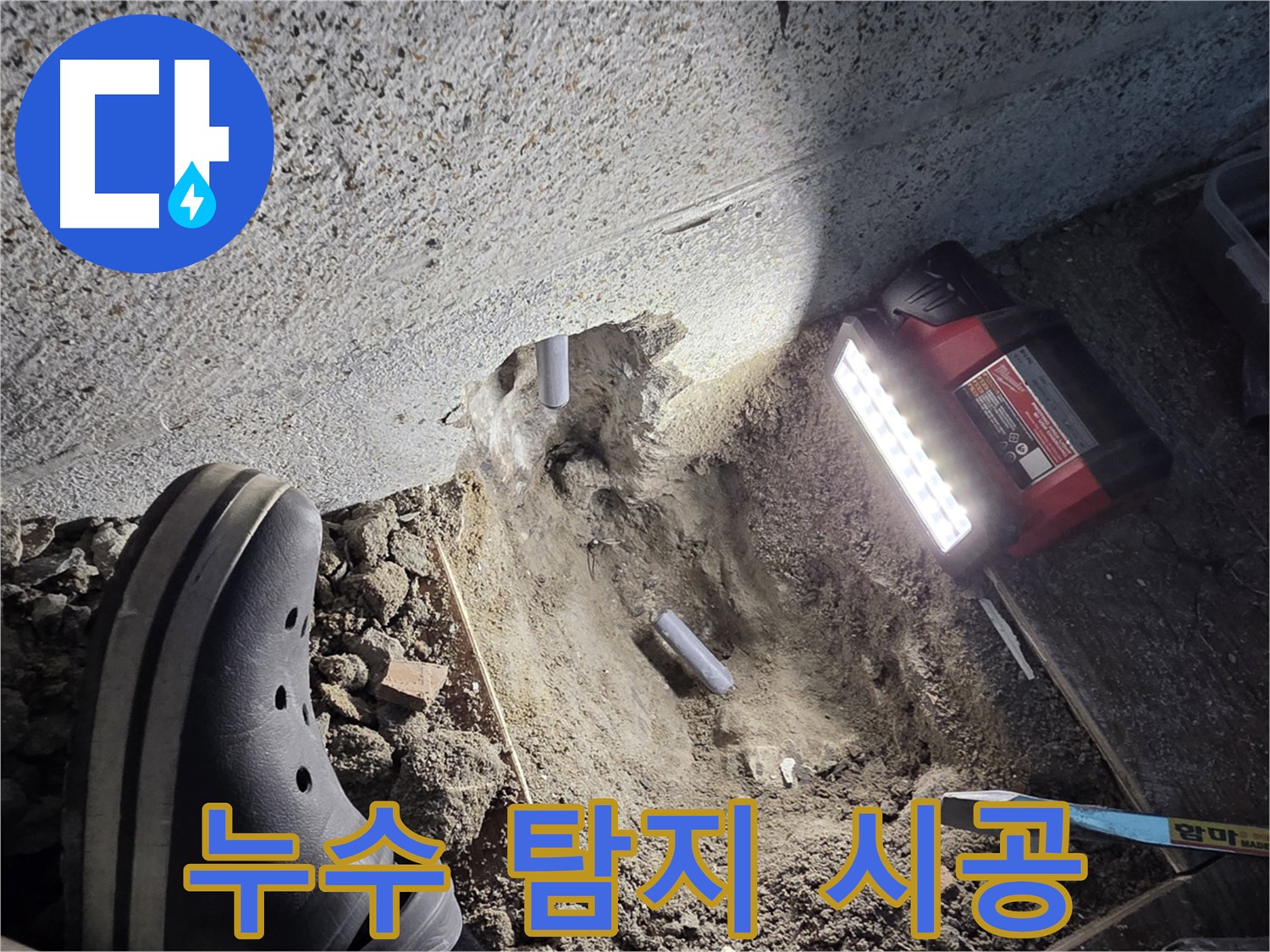 동두천 누수 - 누수 탐지부터 완벽한 시공까지 책임