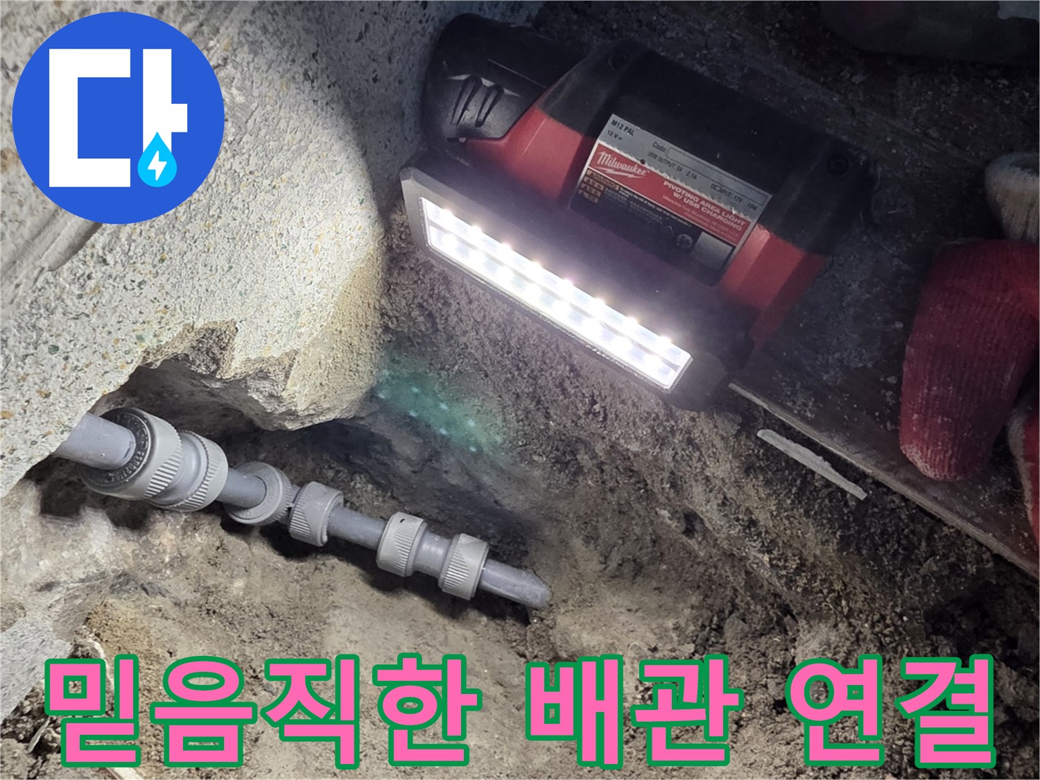 동두천 방죽로 누수 해결 - 믿음직한 배관 연결로 문제 예방
