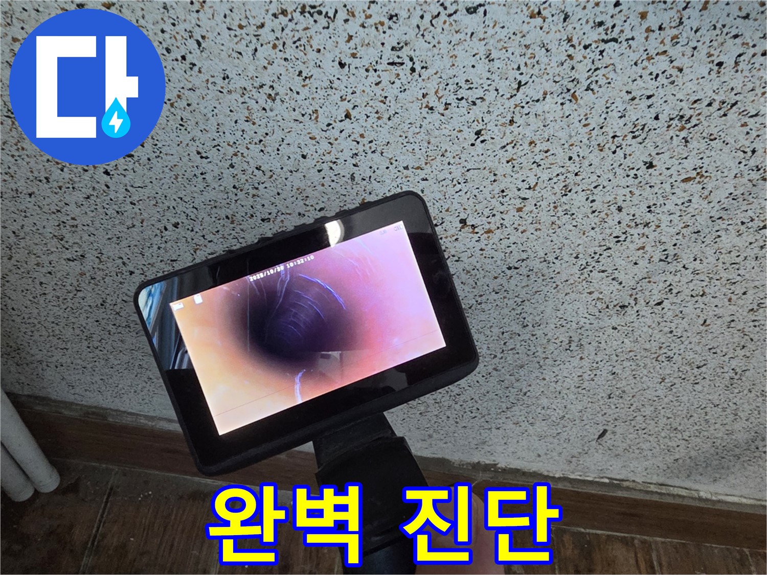 동두천 중앙동 누수 - 첨단 배관 내시경으로 완벽하게 누수 진단