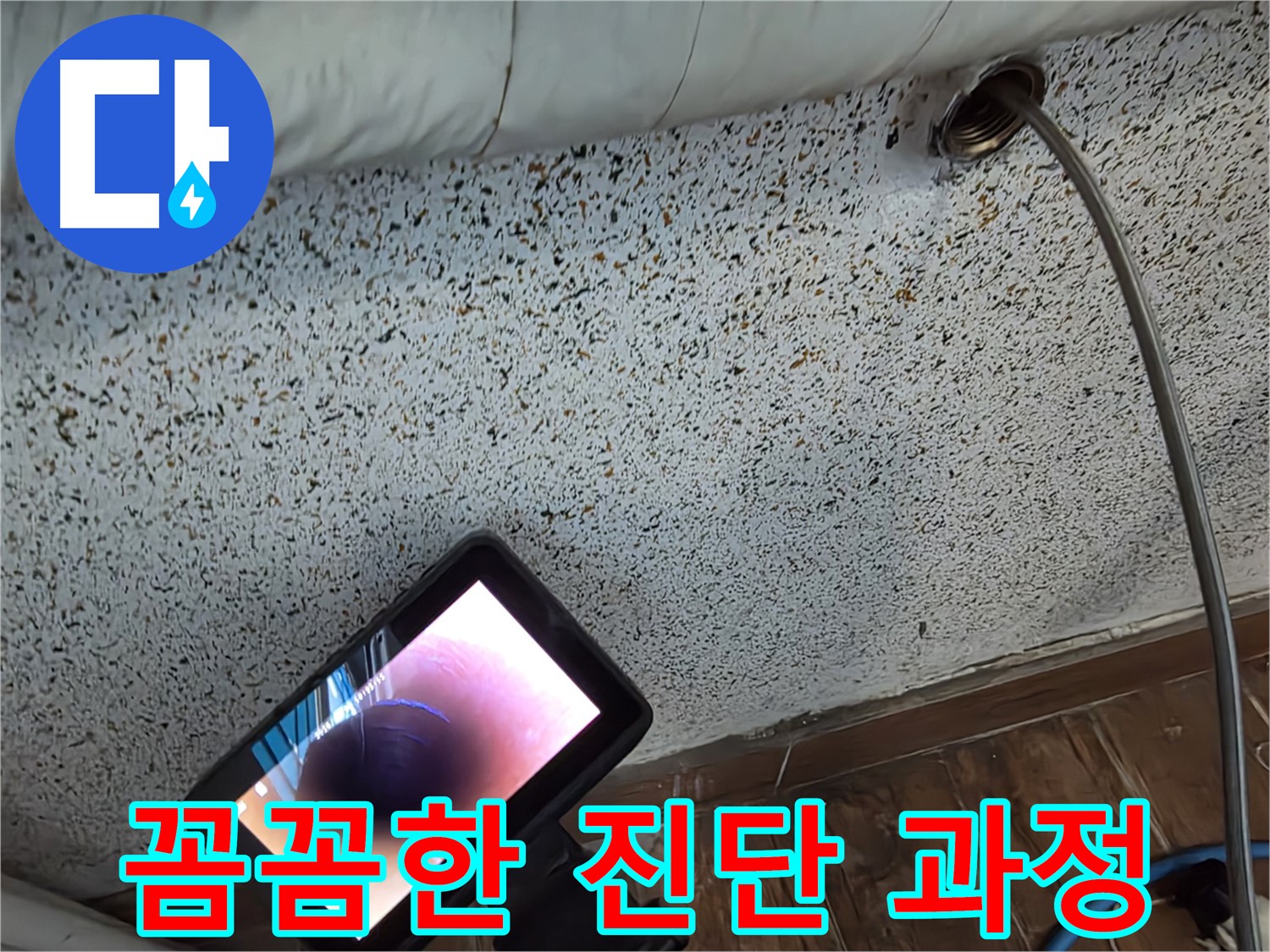 배관 내부 촬영 - 동두천 누수, 꼼꼼한 진단