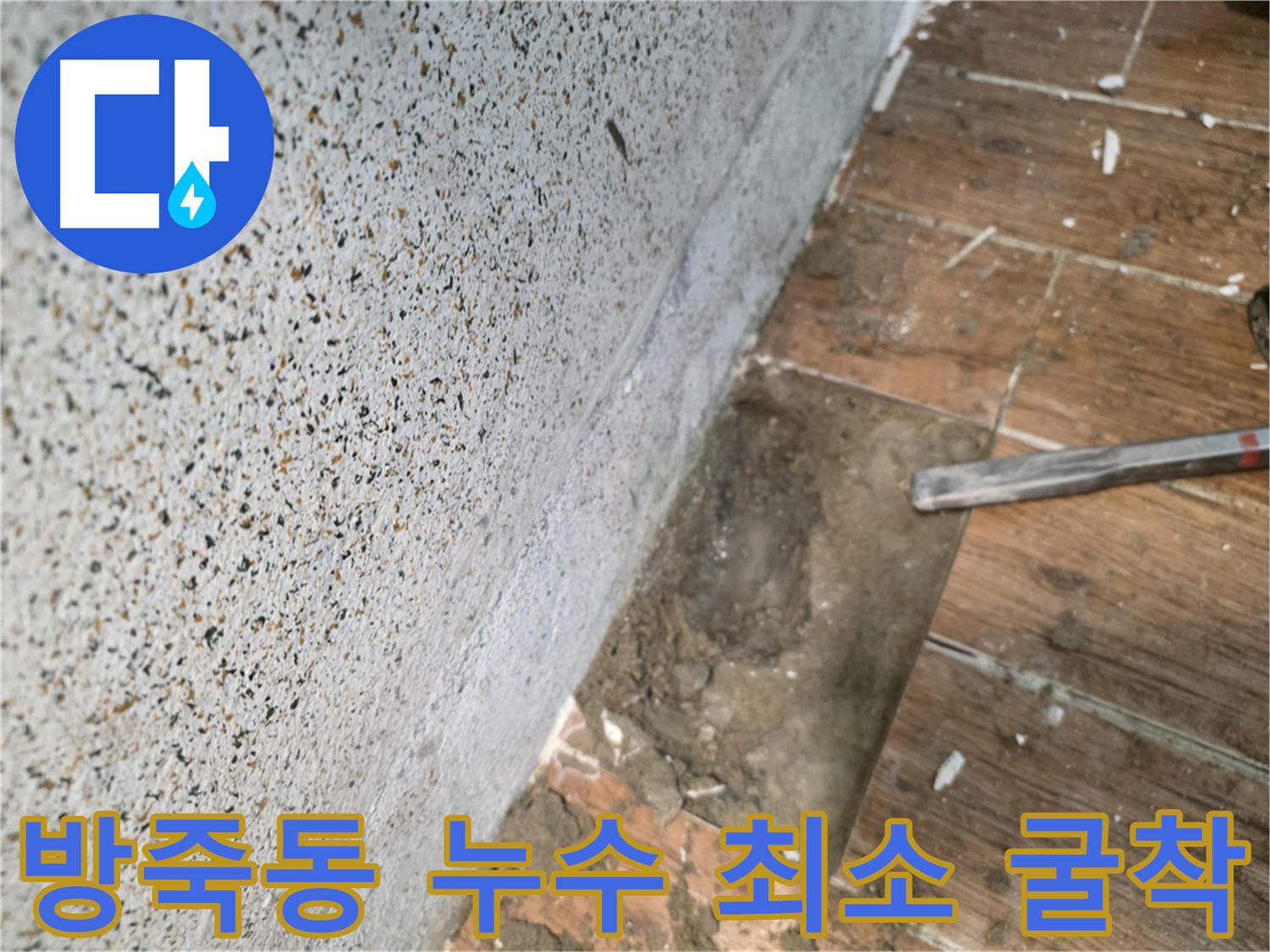 동두천 방죽동 누수 - 굴착 범위 최소화 작업