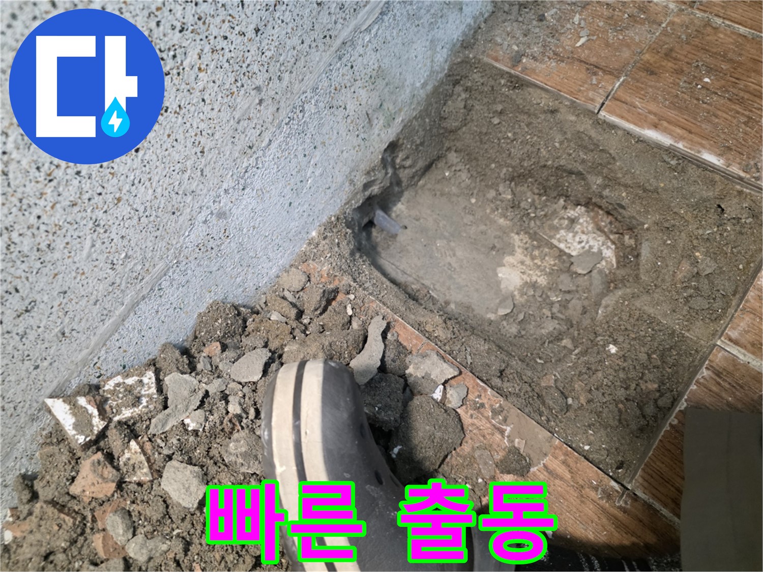 송내동 누수 - 긴급 상황! 즉시 출동합니다