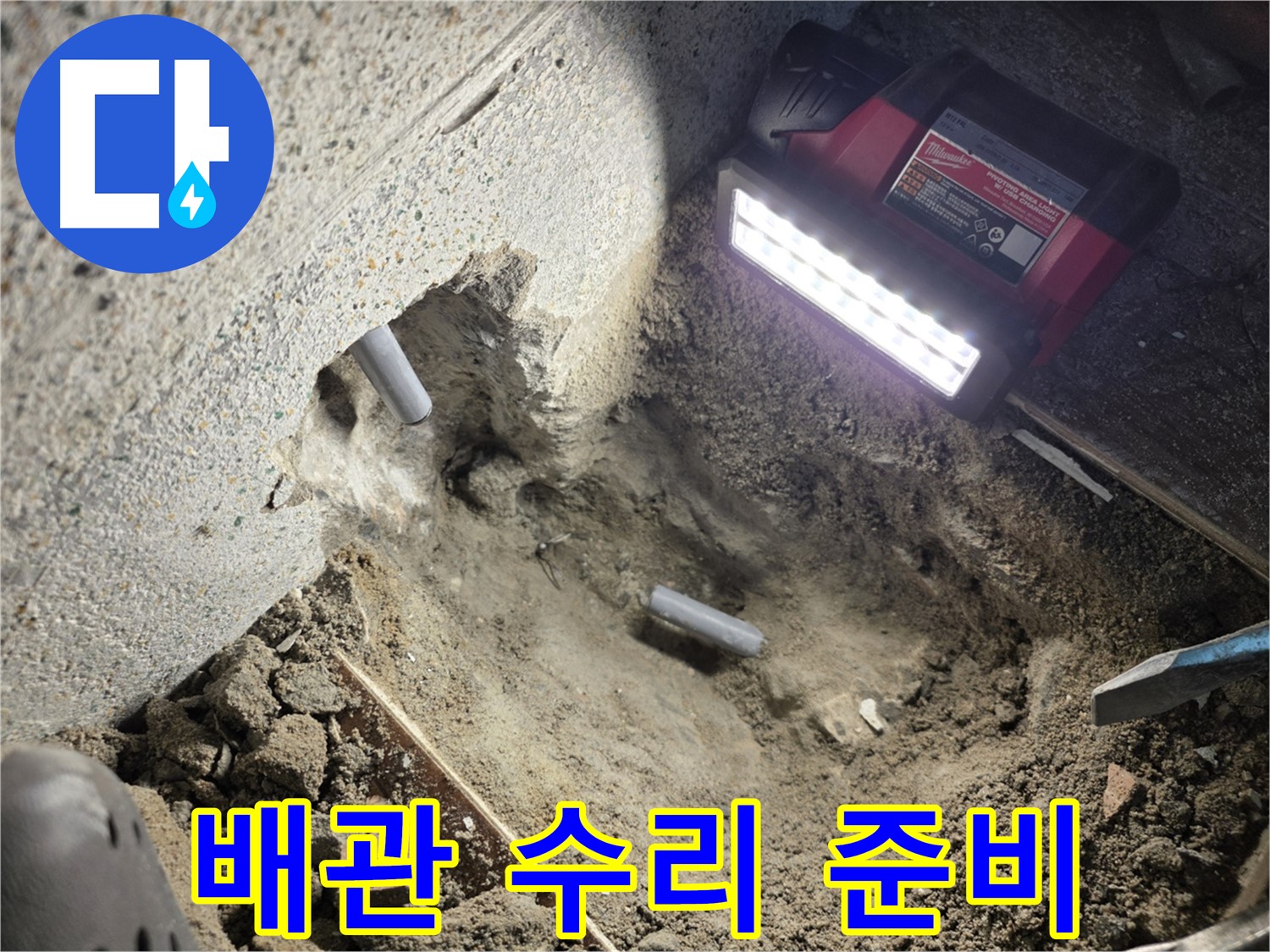 동두천 누수 - 배관 수리를 위한 꼼꼼한 준비 과정