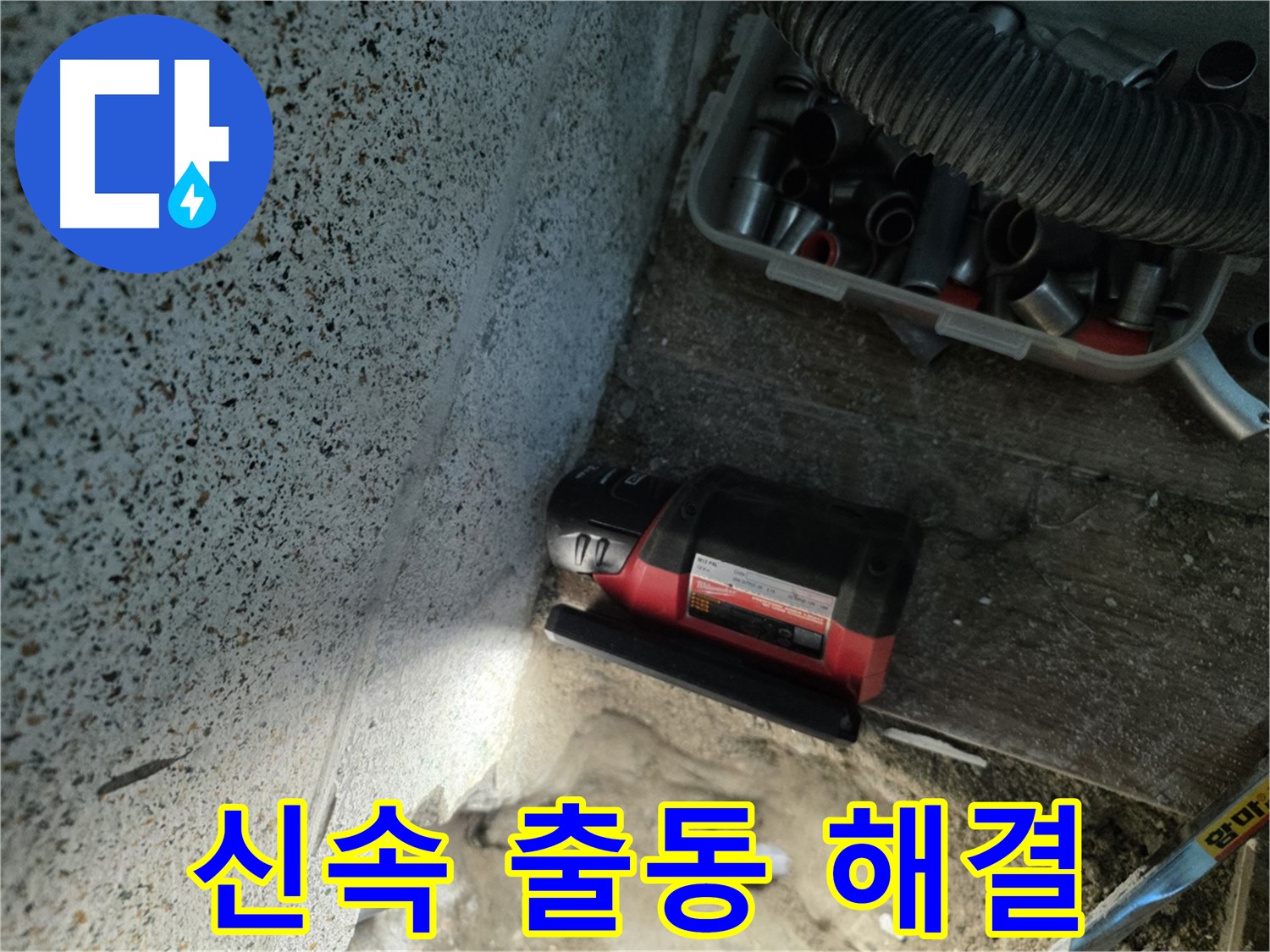 긴급 누수 발생 시 - 동두천 지역 신속 출동 서비스