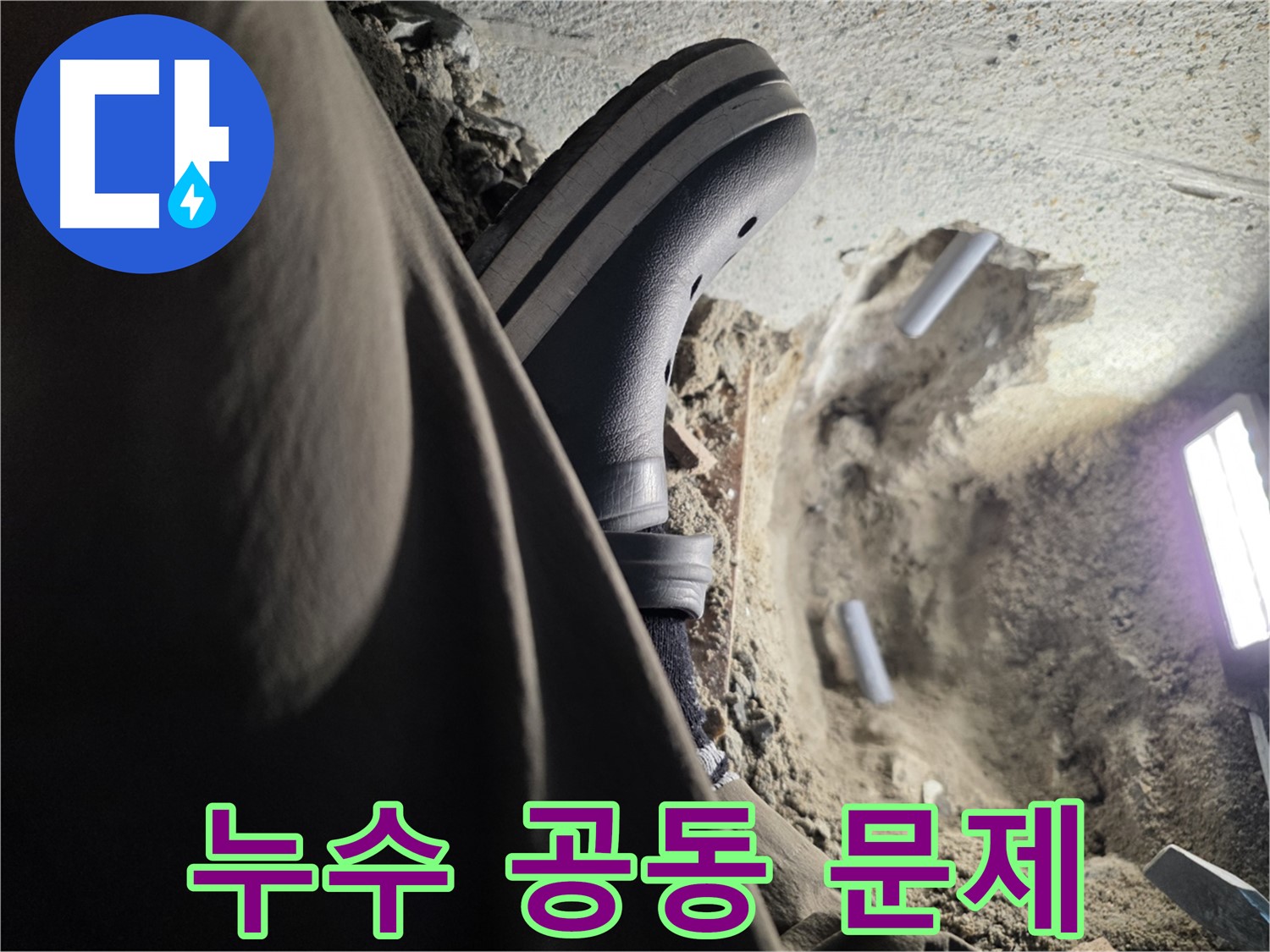 누수 - 우리 집만의 문제가 아닐 수도 있습니다