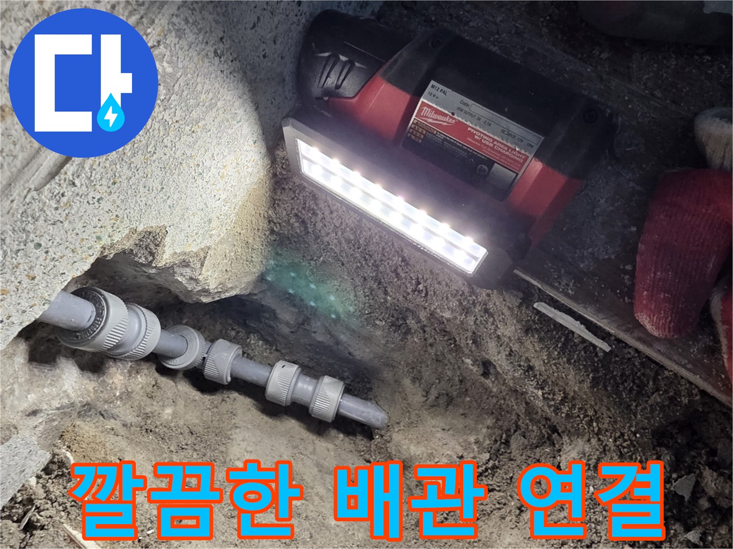동두천 방죽로 누수 완벽 차단 - 깔끔한 배관 연결로 누수 종결