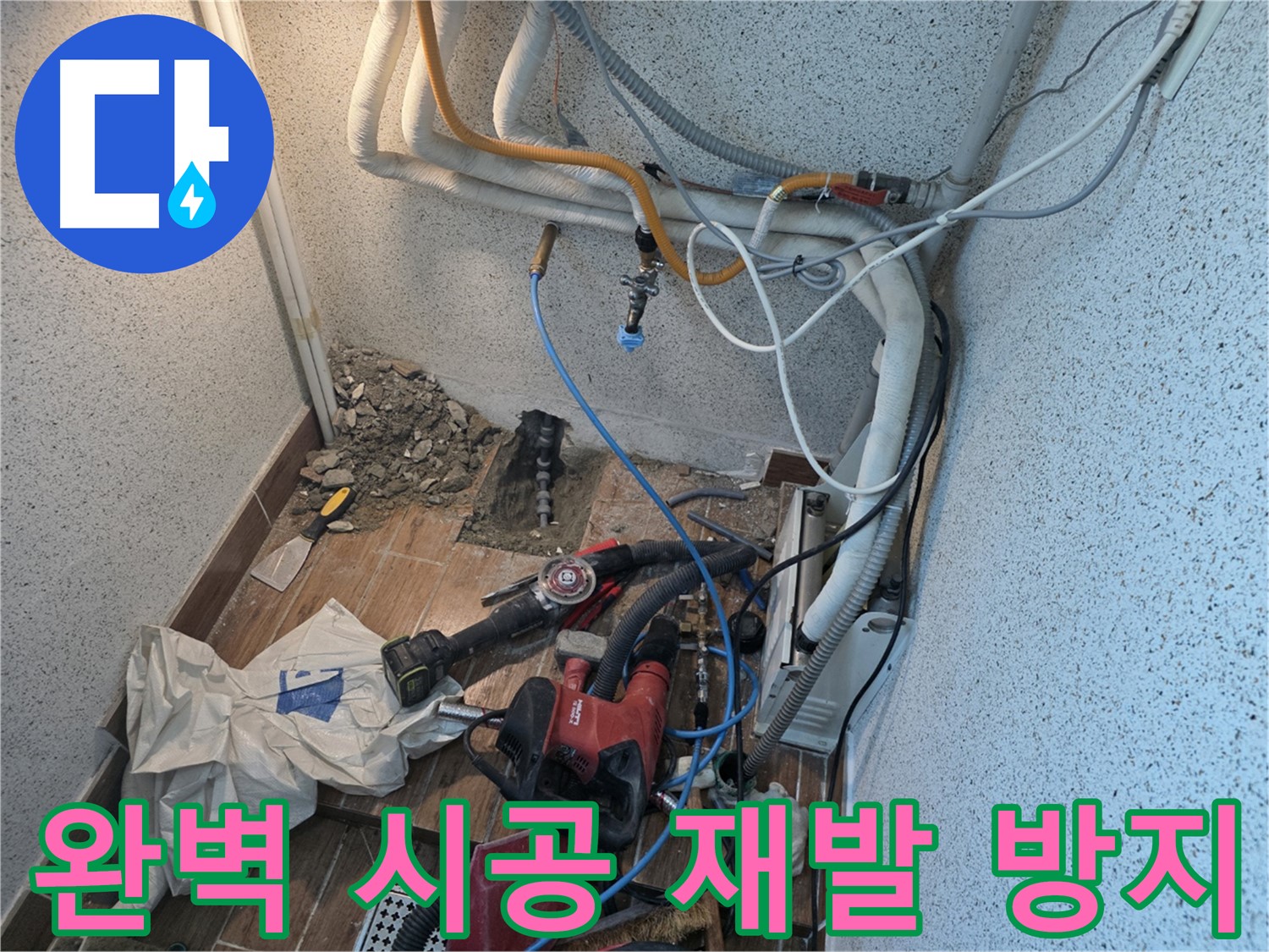 동두천 방죽로 누수 - 완벽한 누수 시공으로 재발 방지 약속