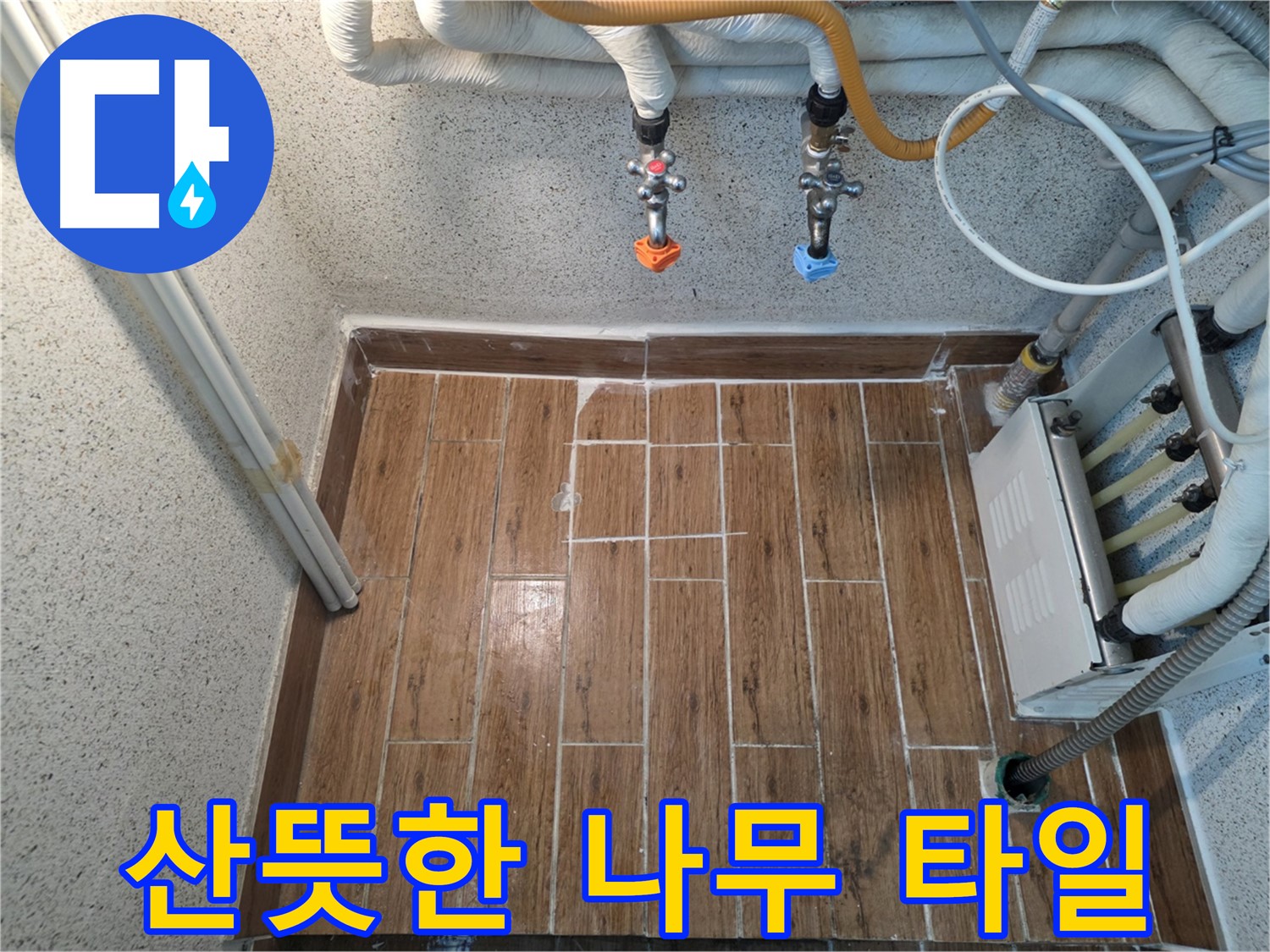 누수 해결 후 나무 느낌 타일 시공 - 산뜻한 분위기 연출