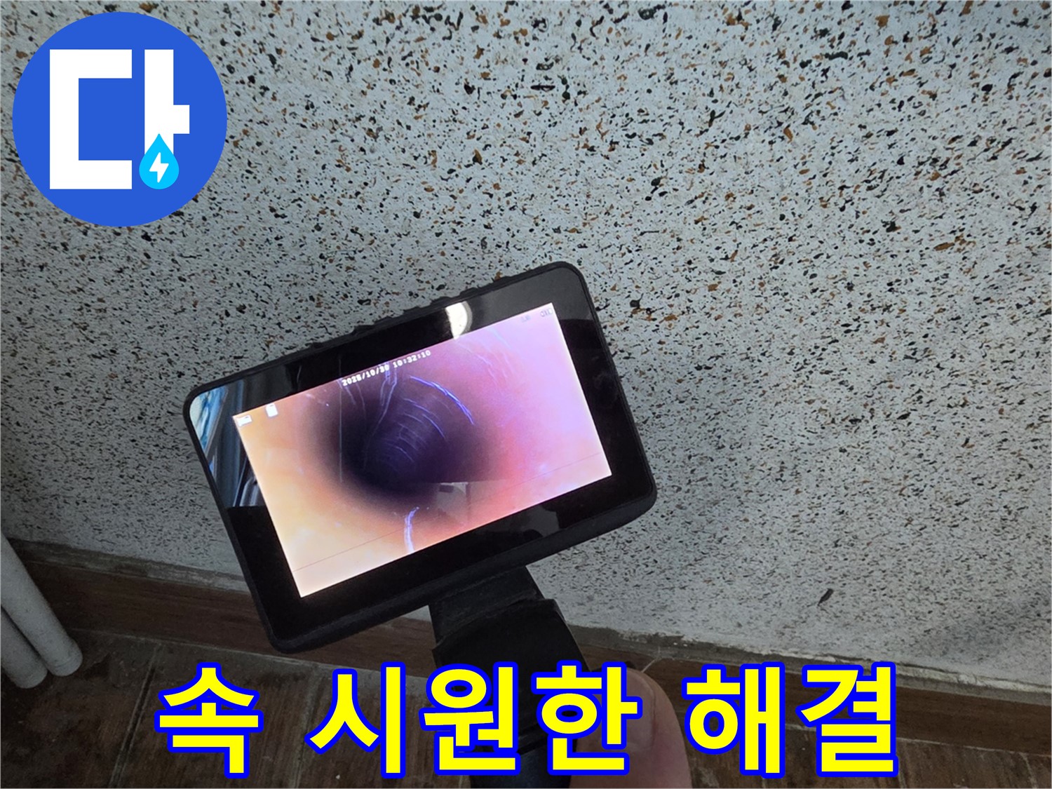 동두천 중앙동 누수 - 배관 내시경으로 속 시원하게 누수 해결