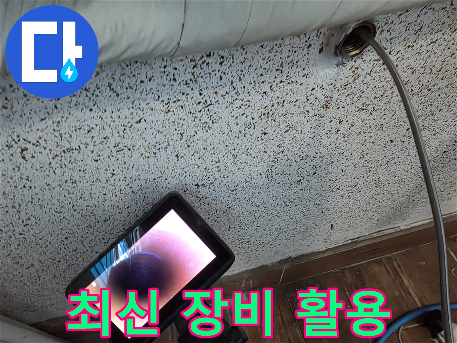 최신 장비로 숨은 누수 찾기 - 동두천 누수