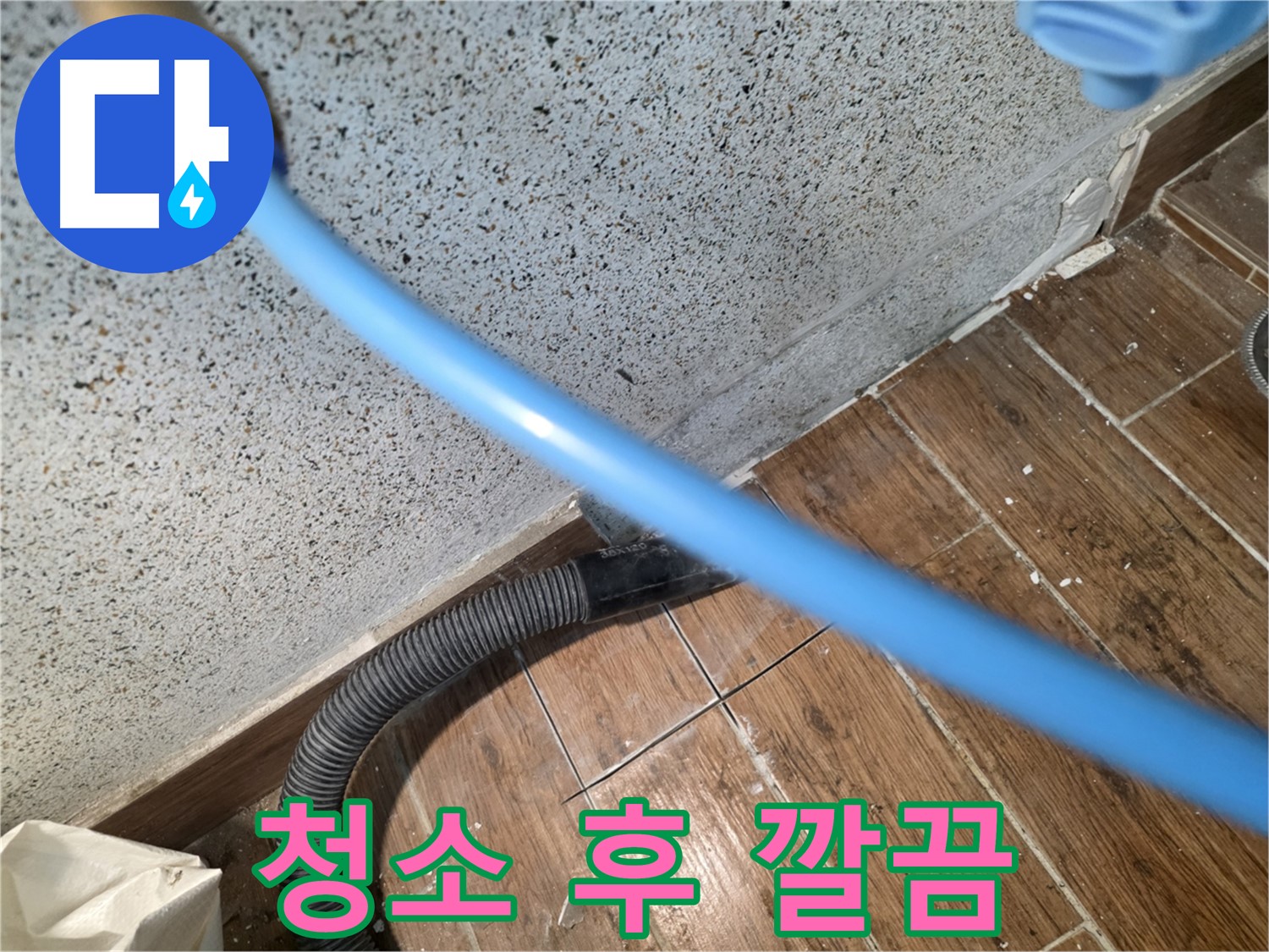 동두천 방죽로 주택 누수 - 습식 청소로 깔끔하게 마무리