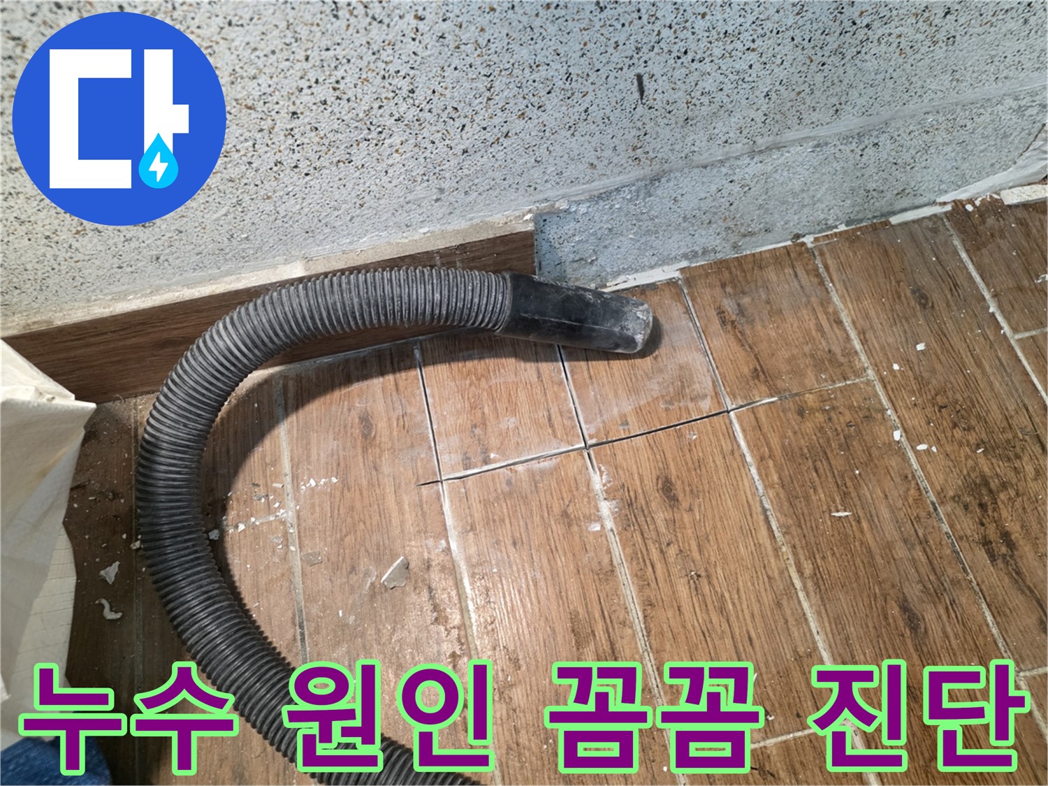 동두천 방죽동 누수 - 누수 원인을 꼼꼼하게 진단하는 전문가