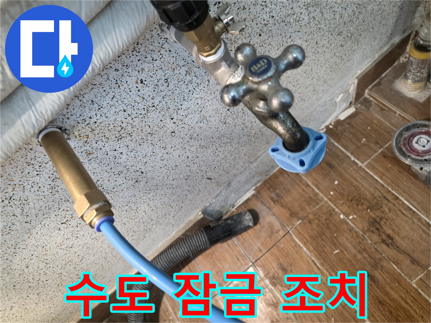 수도 잠금 - 긴급 누수 대응