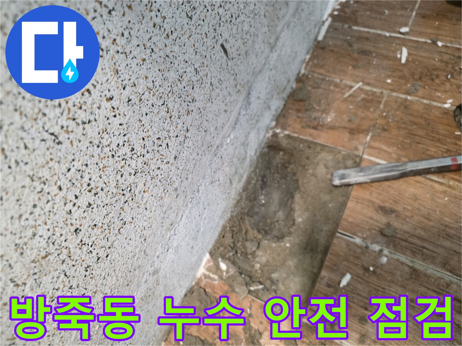 동두천 방죽동 누수 - 굴착 전 철저한 안전 점검