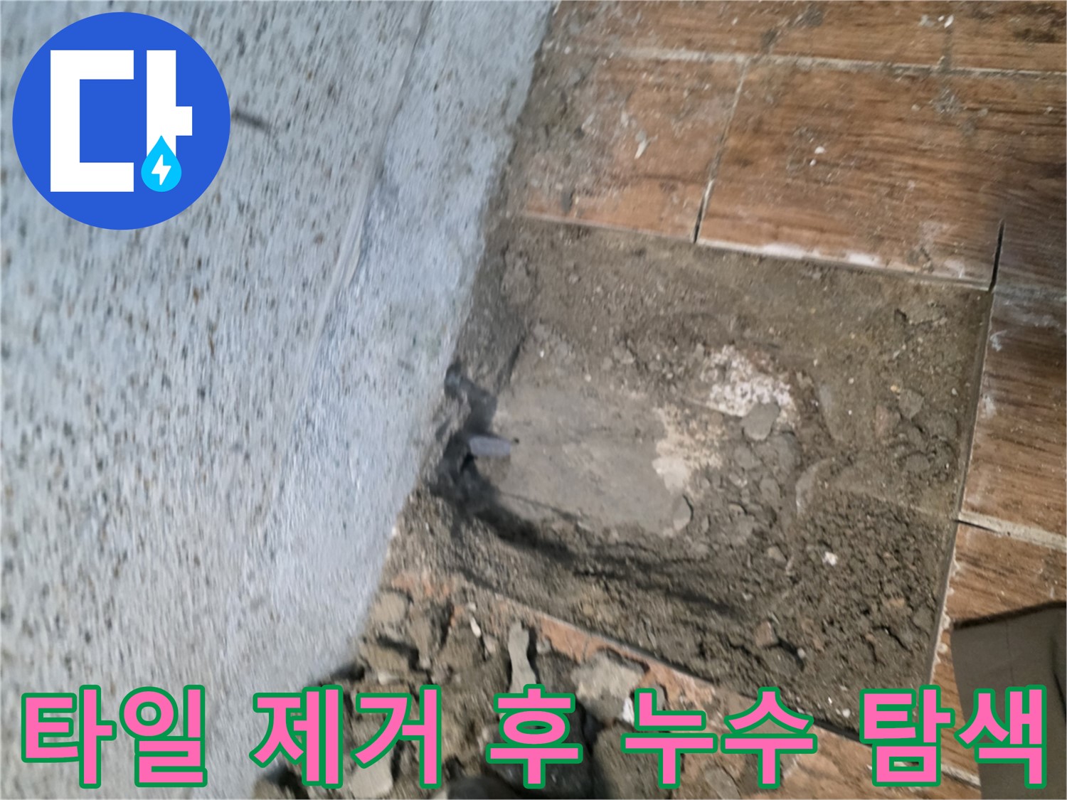 동두천 누수 문제 해결 - 타일 제거 후 누수 점검