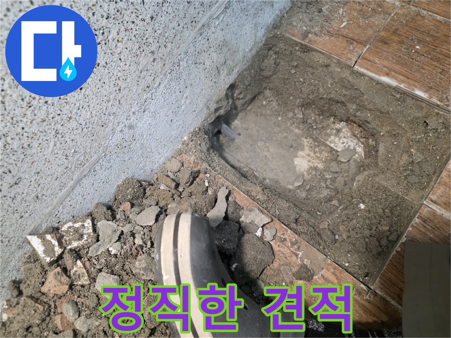 송내동 누수 - 합리적인 가격으로 누수 해결