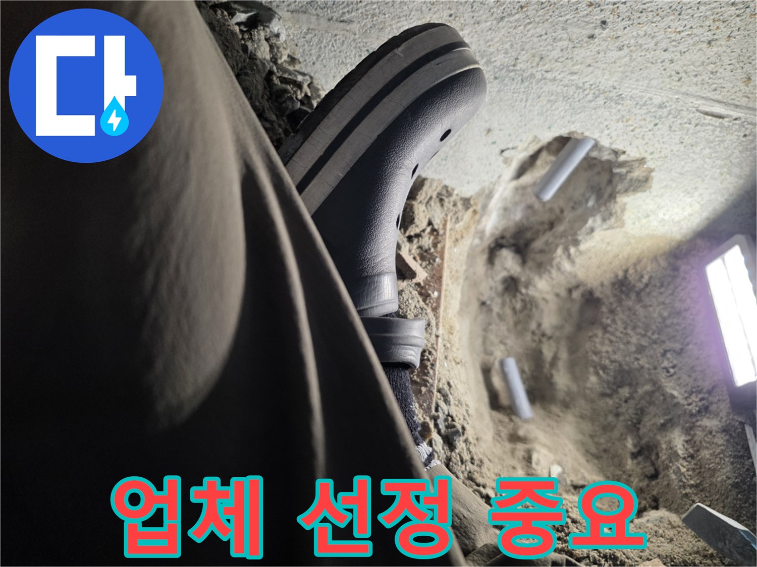 누수 공사 업체 선정 - 신중하게 선택하세요