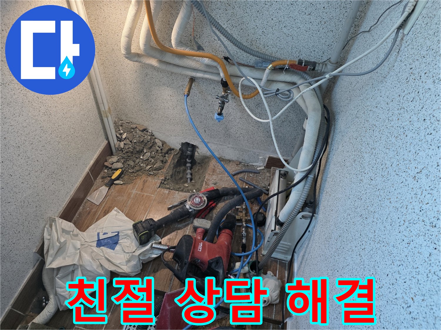 동두천 방죽로 누수 - 친절한 상담으로 고객의 누수 고민 해결