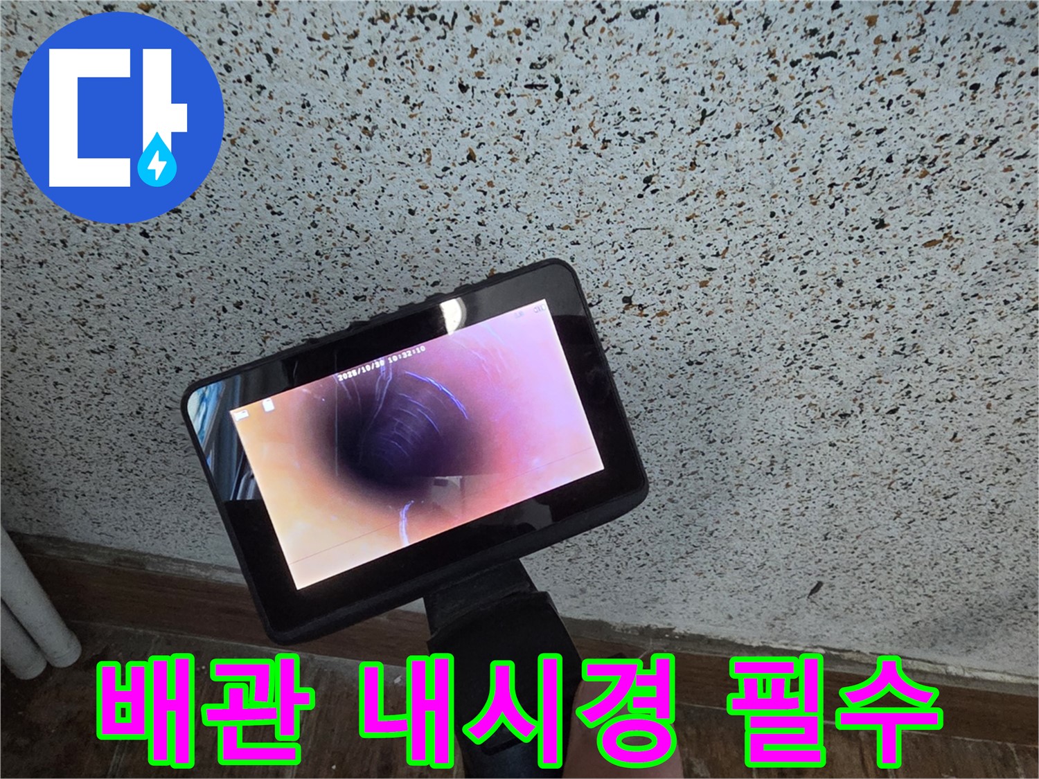 동두천 중앙동 누수 - 누수 해결의 필수, 배관 내시경