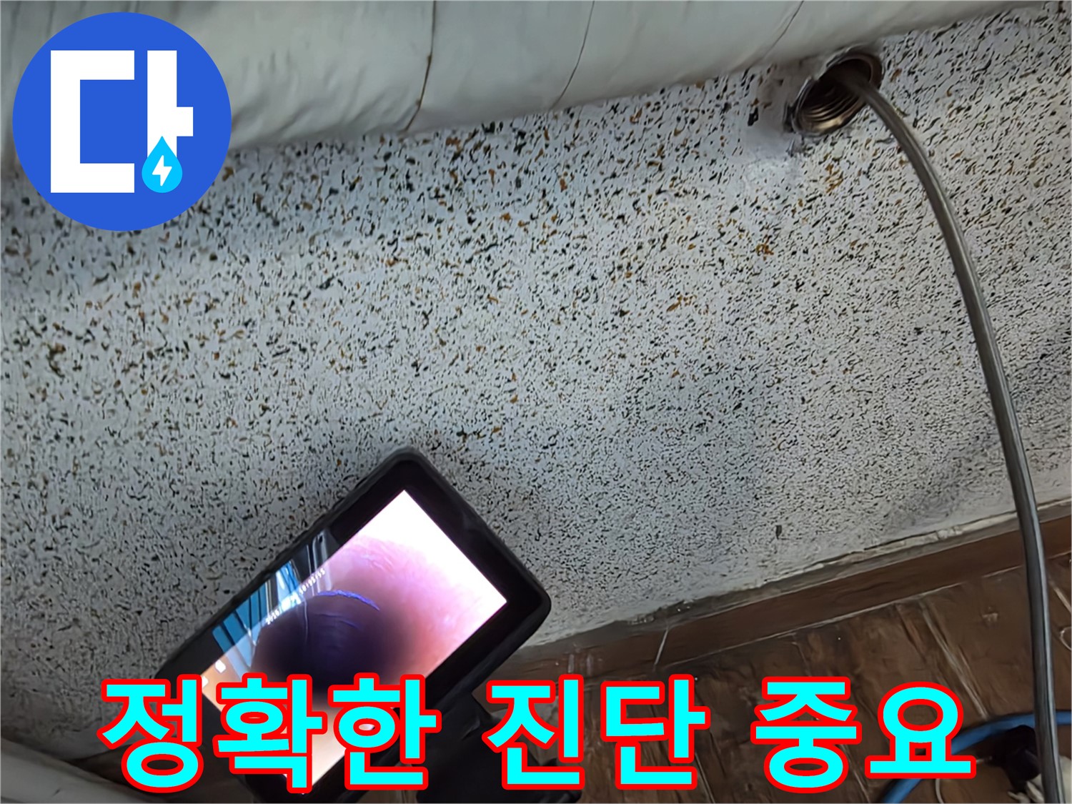 배관 내시경으로 누수 진단 - 동두천 누수